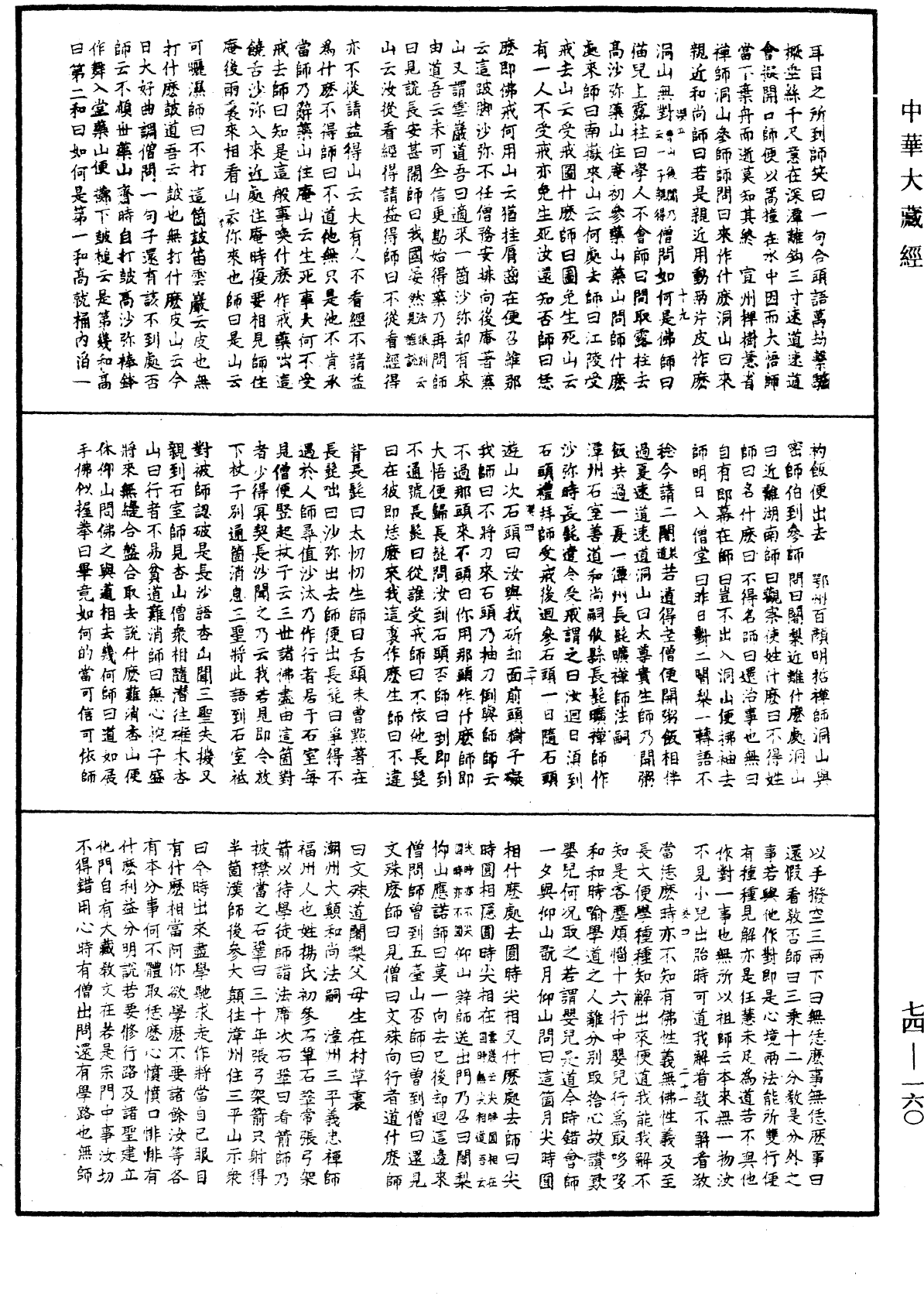 景德傳燈錄《中華大藏經》_第74冊_第160頁