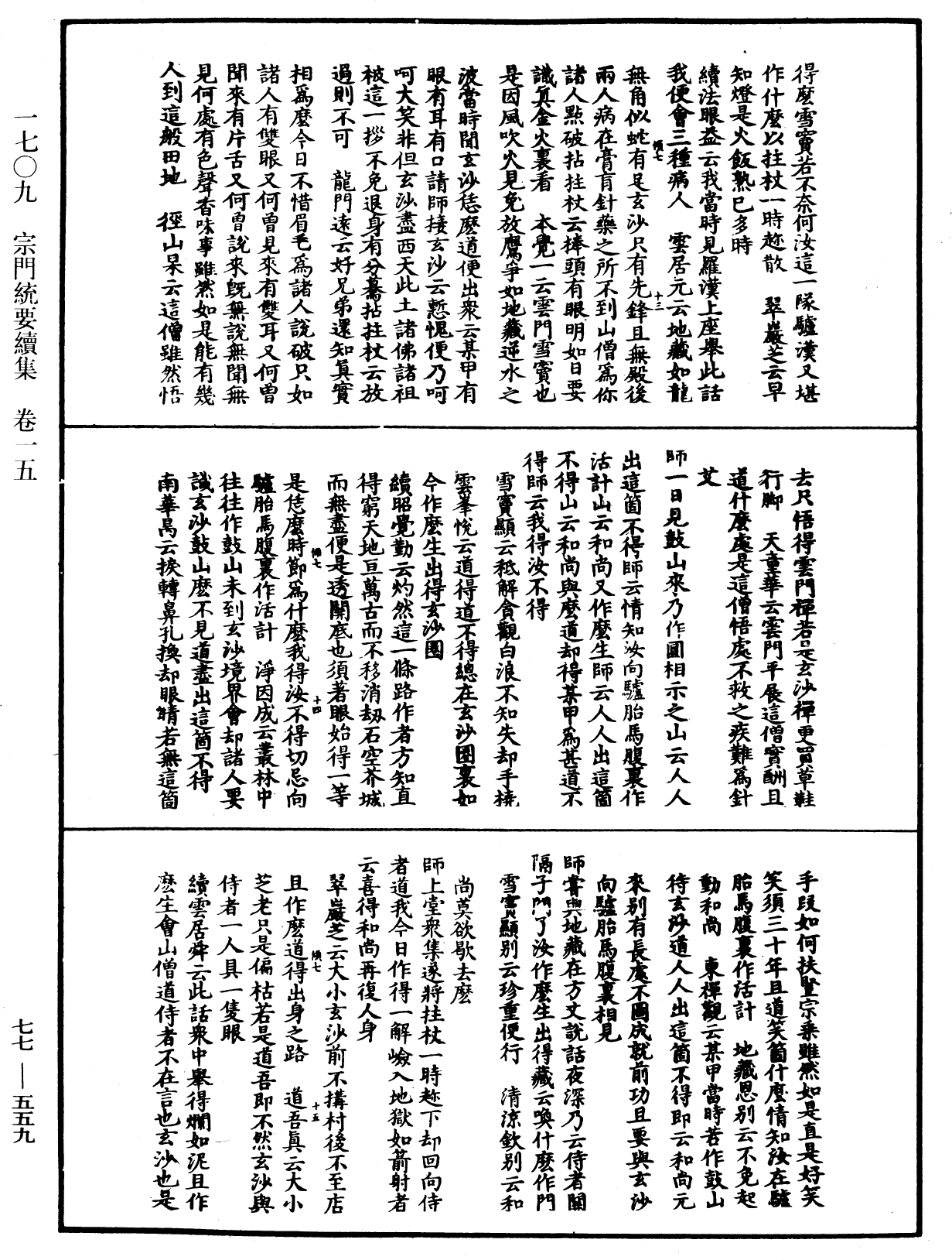 宗門統要續集《中華大藏經》_第77冊_第559頁