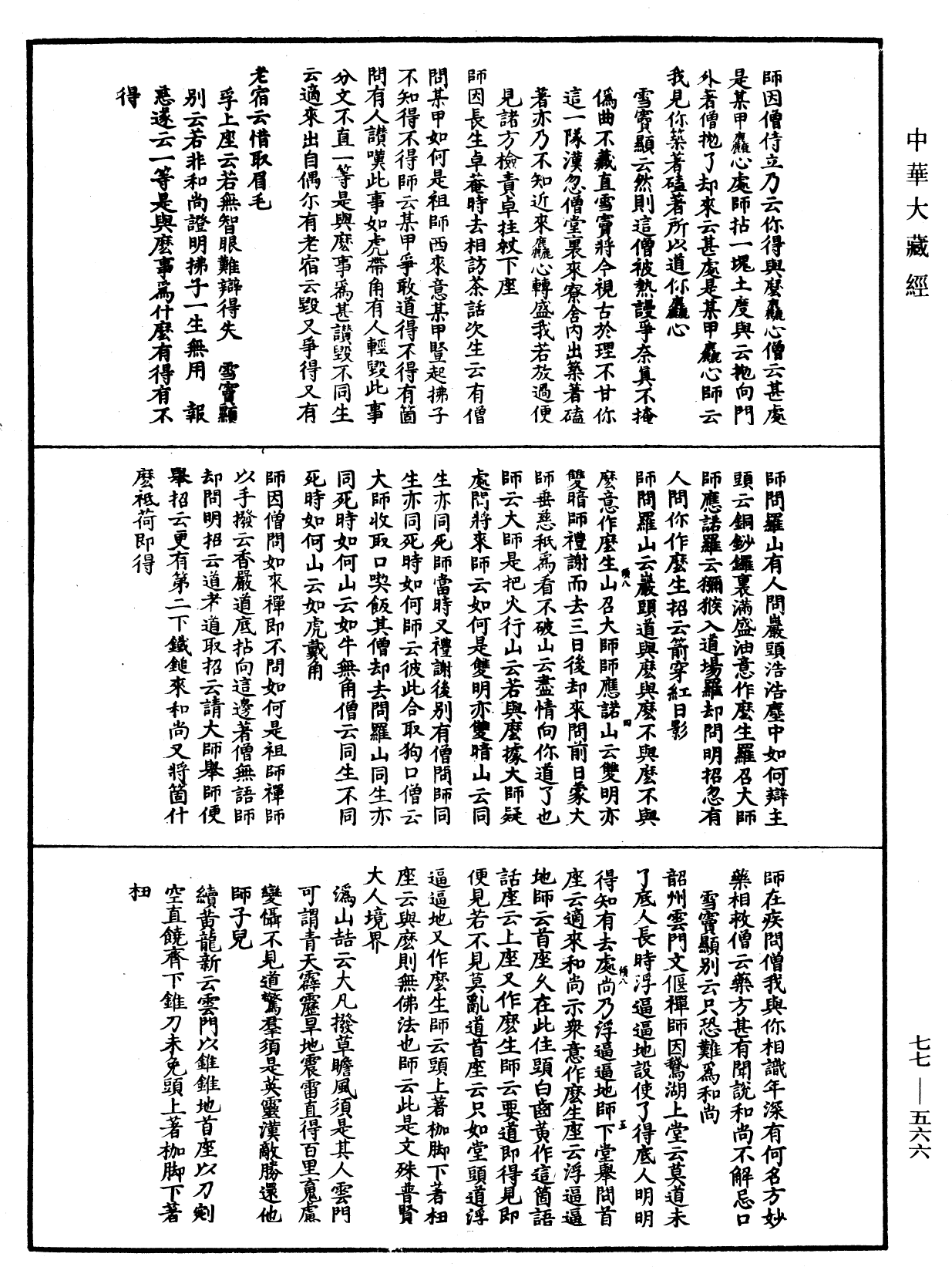 宗門統要續集《中華大藏經》_第77冊_第566頁