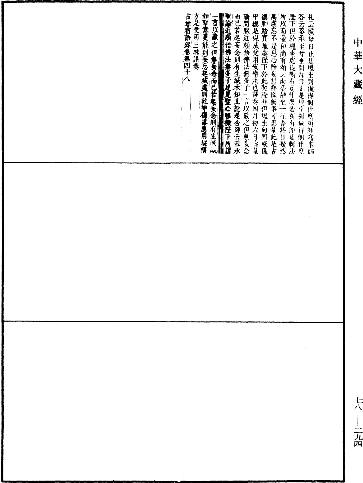 古尊宿語錄(別本)《中華大藏經》_第78冊_第0294頁