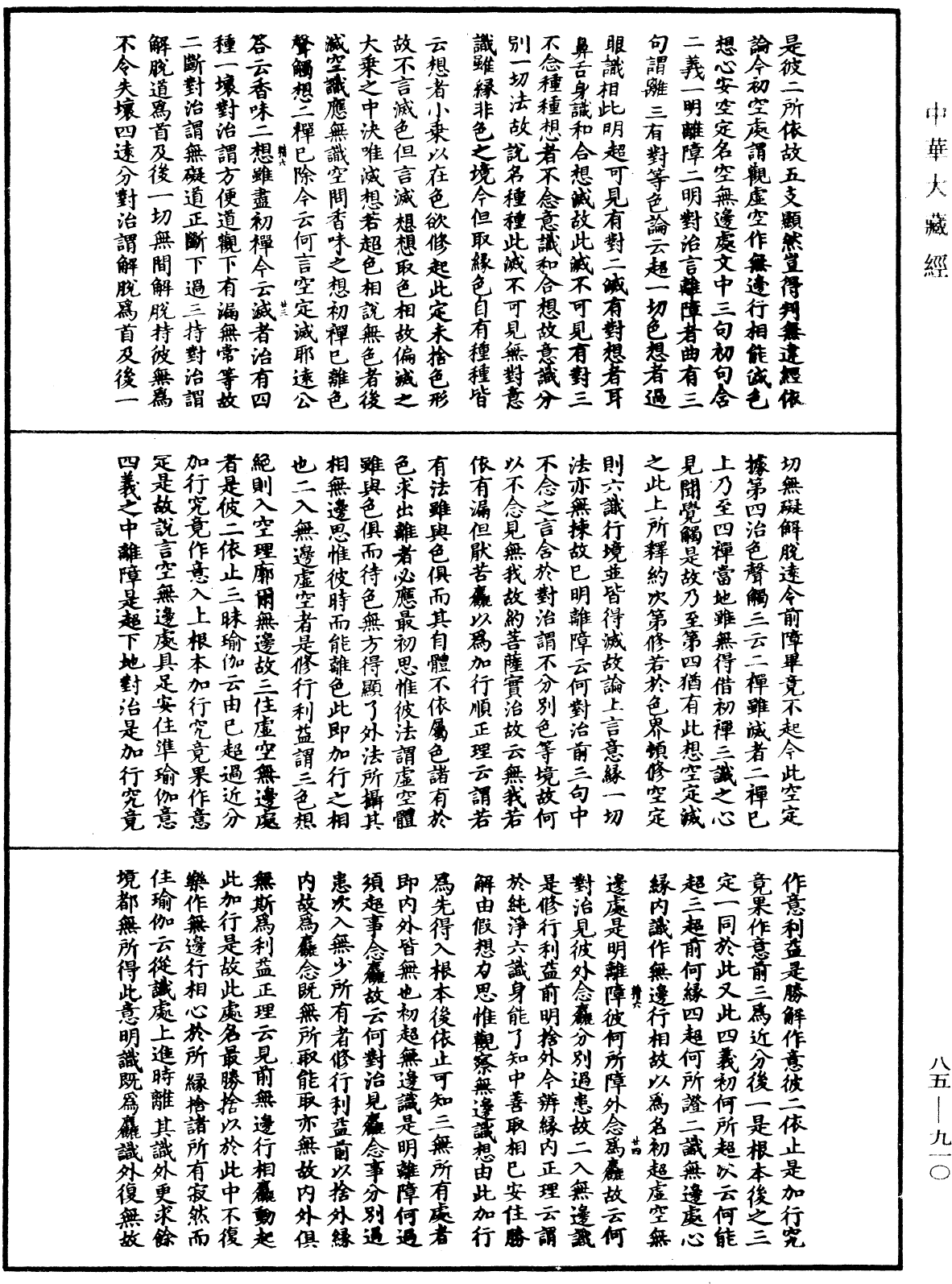 大方廣佛華嚴經疏《中華大藏經》_第85冊_第0910頁