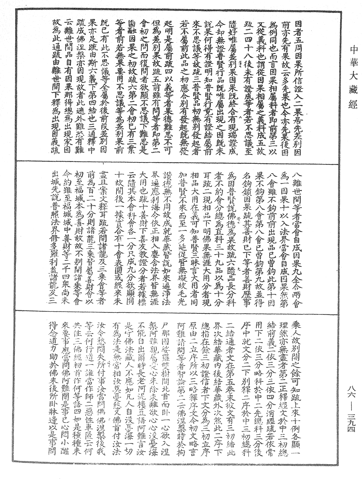 大方廣佛華嚴經隨疏演義鈔《中華大藏經》_第86冊_第0394頁