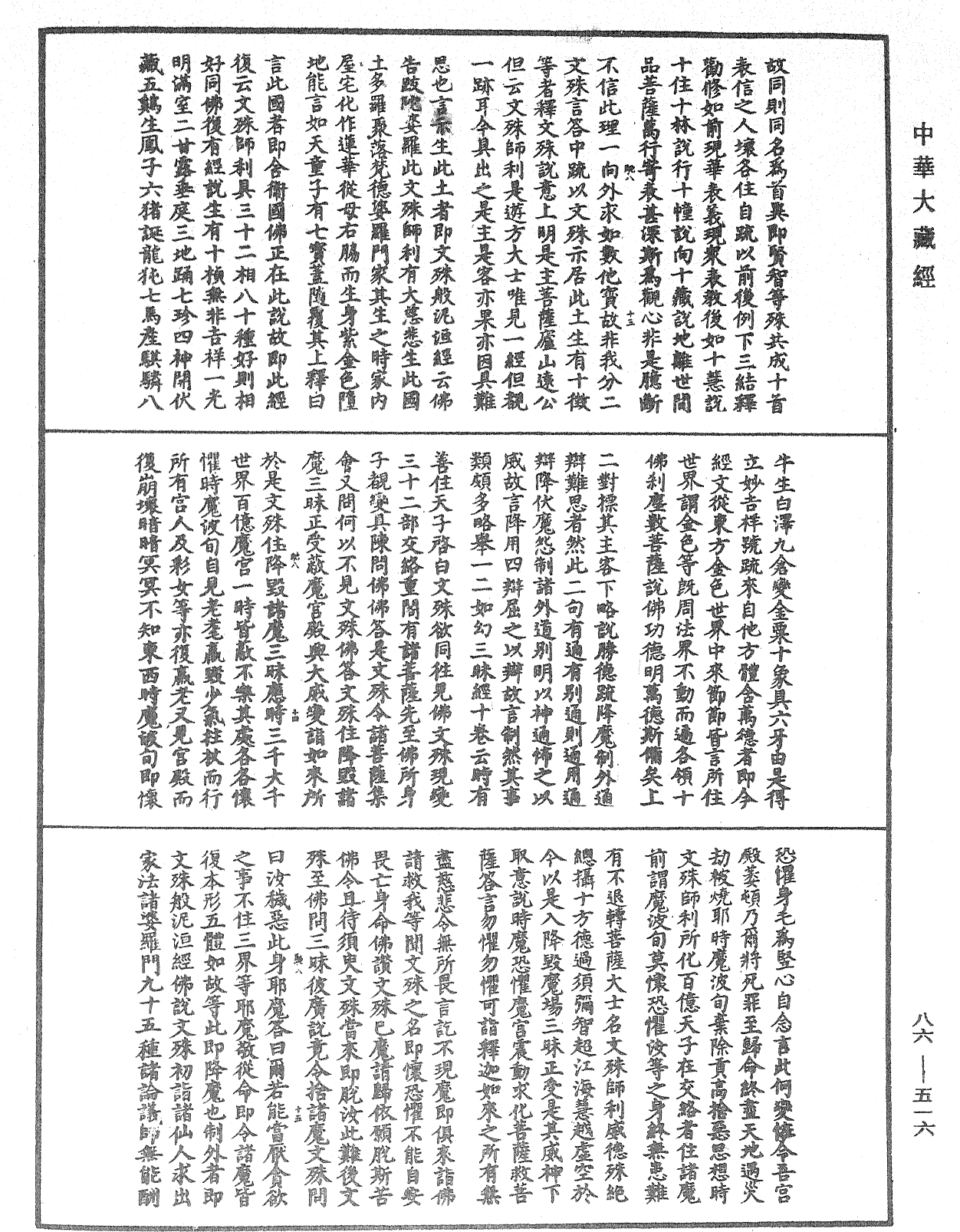 大方廣佛華嚴經隨疏演義鈔《中華大藏經》_第86冊_第0516頁