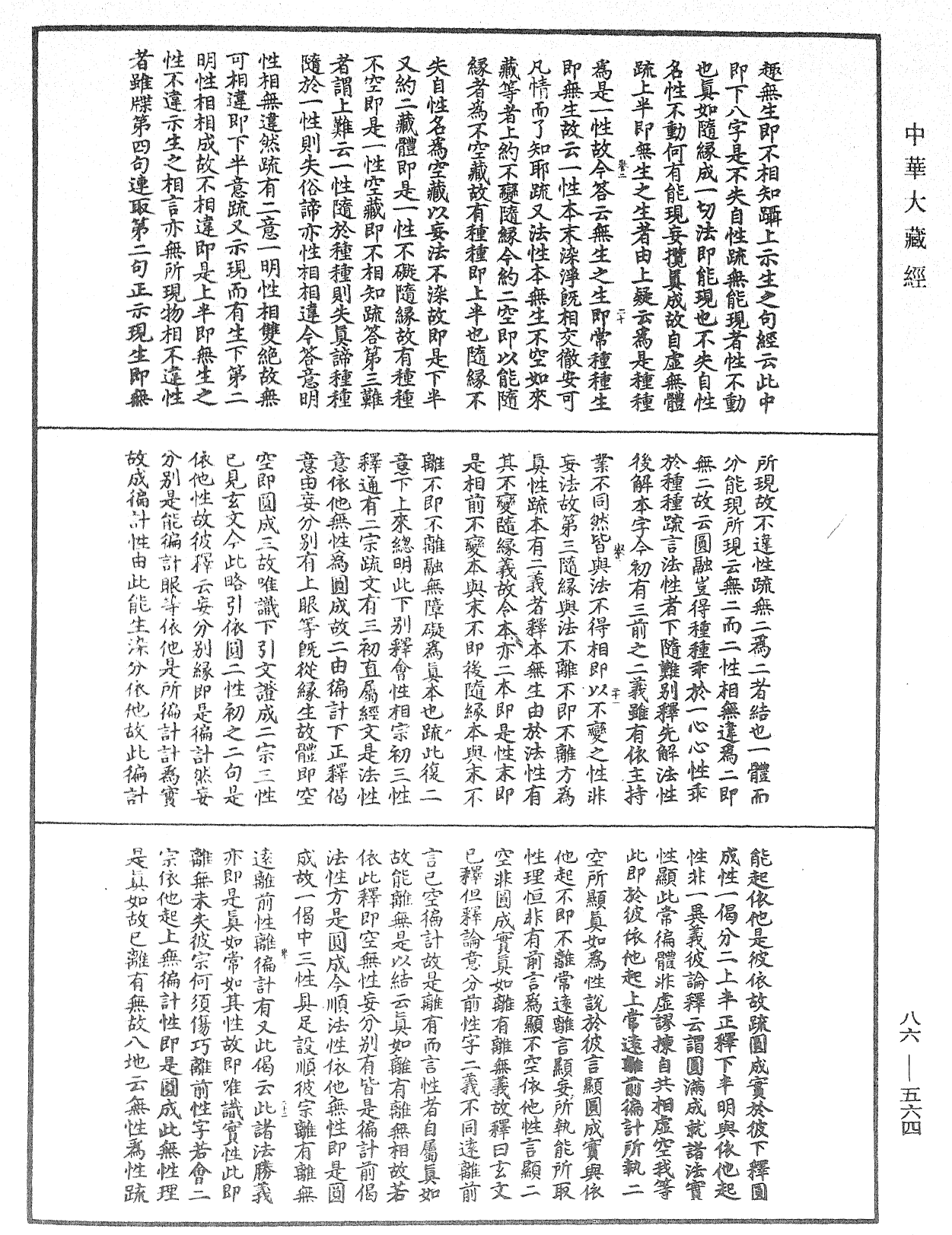 大方廣佛華嚴經隨疏演義鈔《中華大藏經》_第86冊_第0564頁