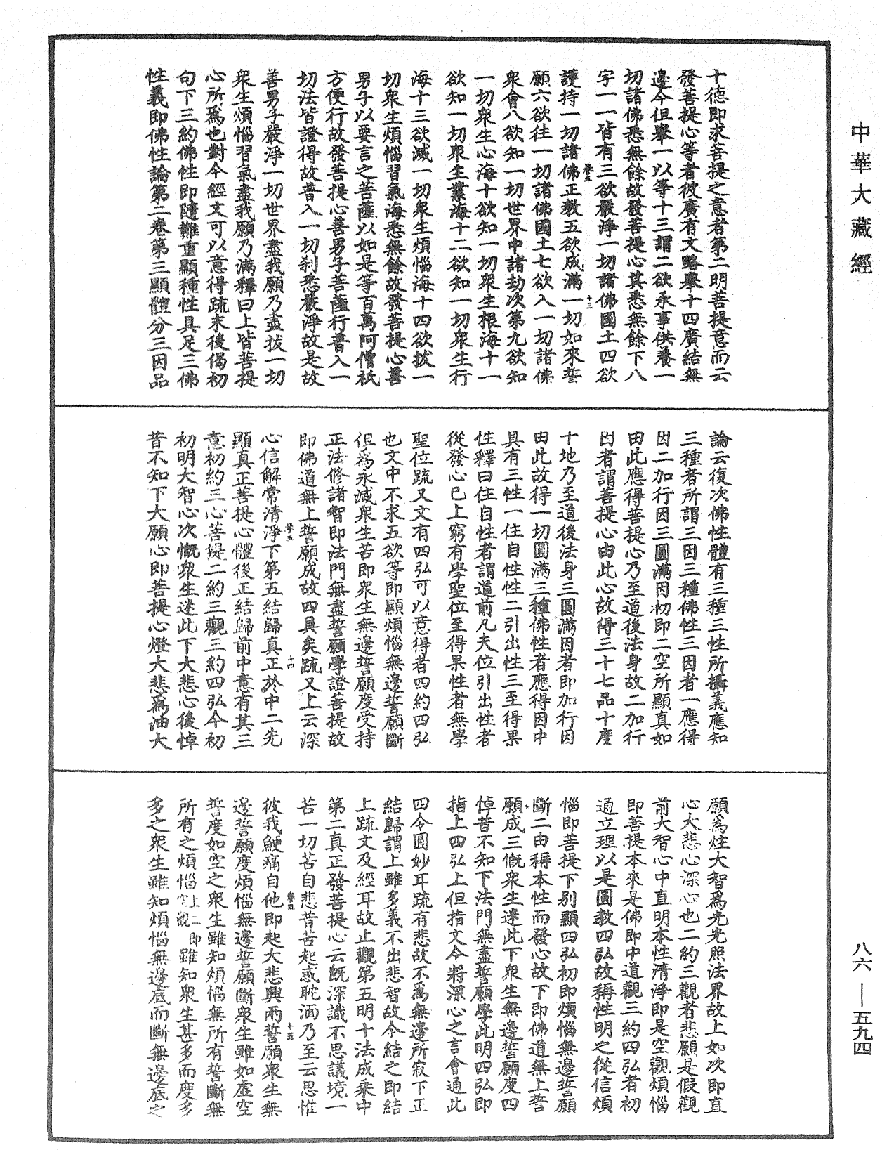 大方廣佛華嚴經隨疏演義鈔《中華大藏經》_第86冊_第0594頁