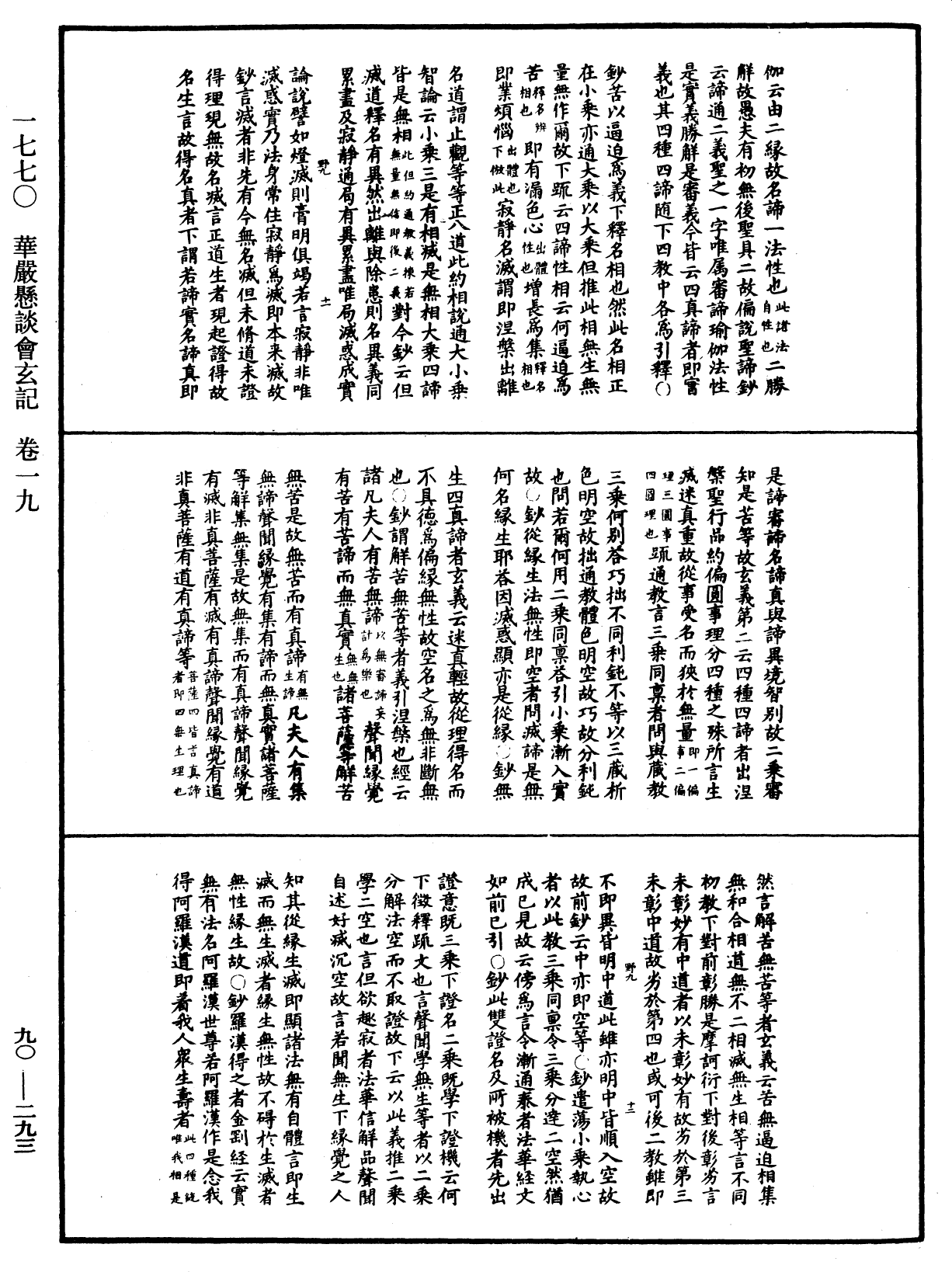 华严悬谈会玄记《中华大藏经》_第90册_第293页