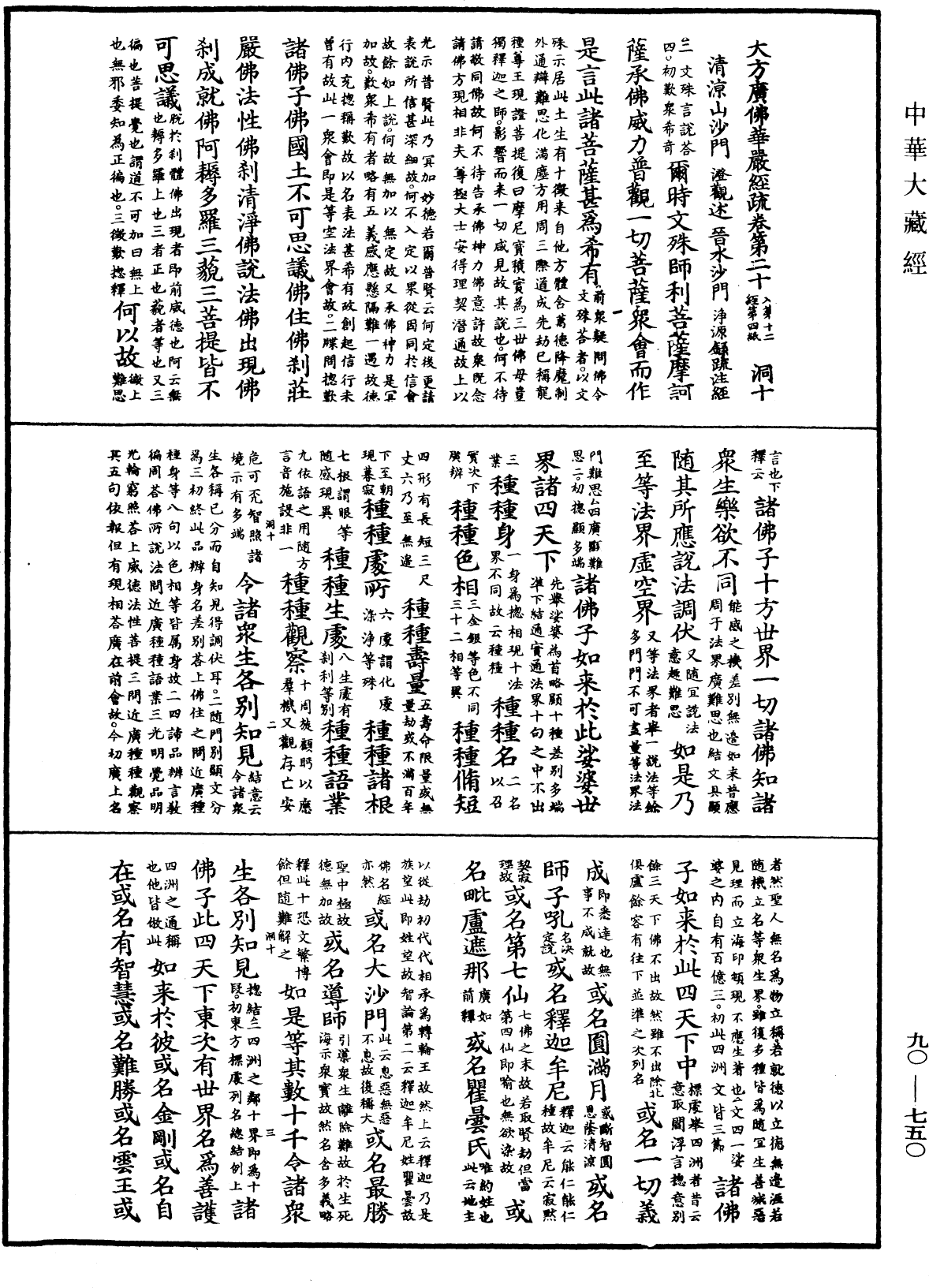 大方廣佛華嚴經疏《中華大藏經》_第90冊_第750頁