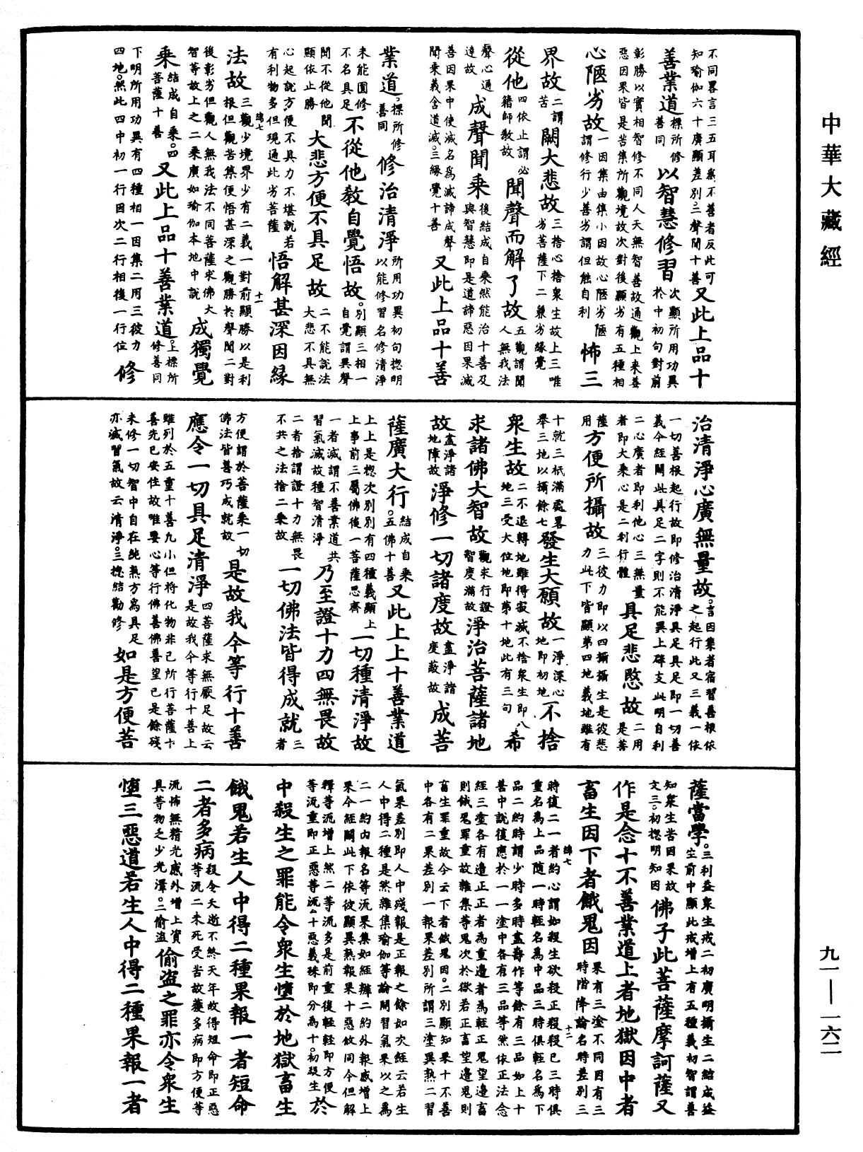 大方廣佛華嚴經疏《中華大藏經》_第91冊_第0162頁