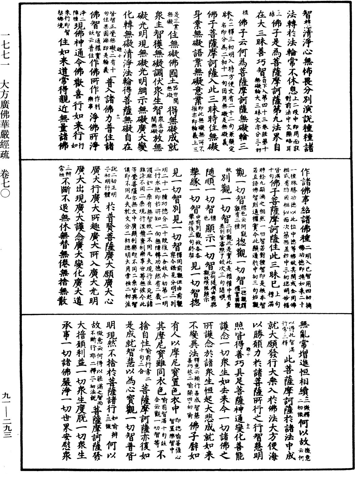 大方廣佛華嚴經疏《中華大藏經》_第91冊_第0293頁