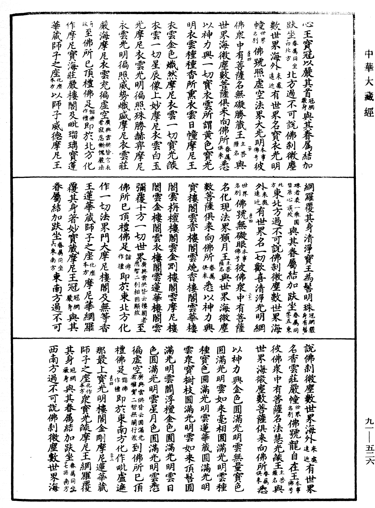 大方廣佛華嚴經疏《中華大藏經》_第91冊_第0526頁