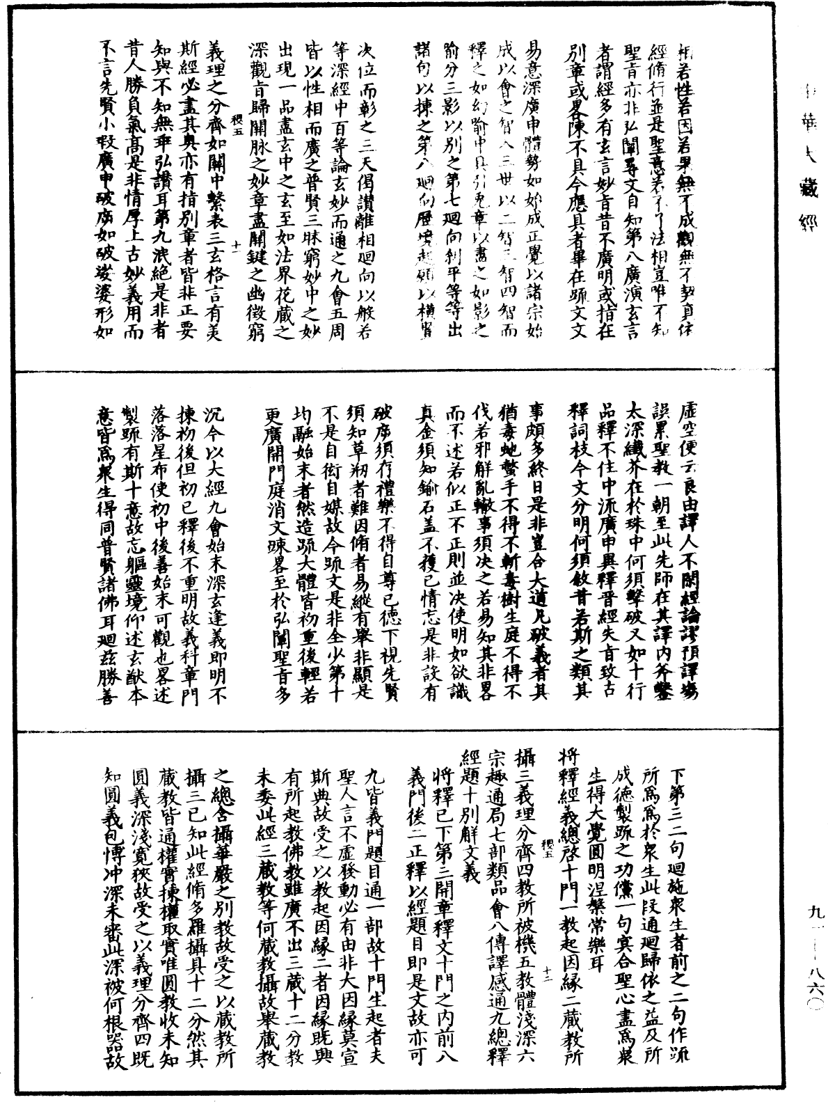 大方廣佛華嚴經疏演義鈔《中華大藏經》_第91冊_第0860頁