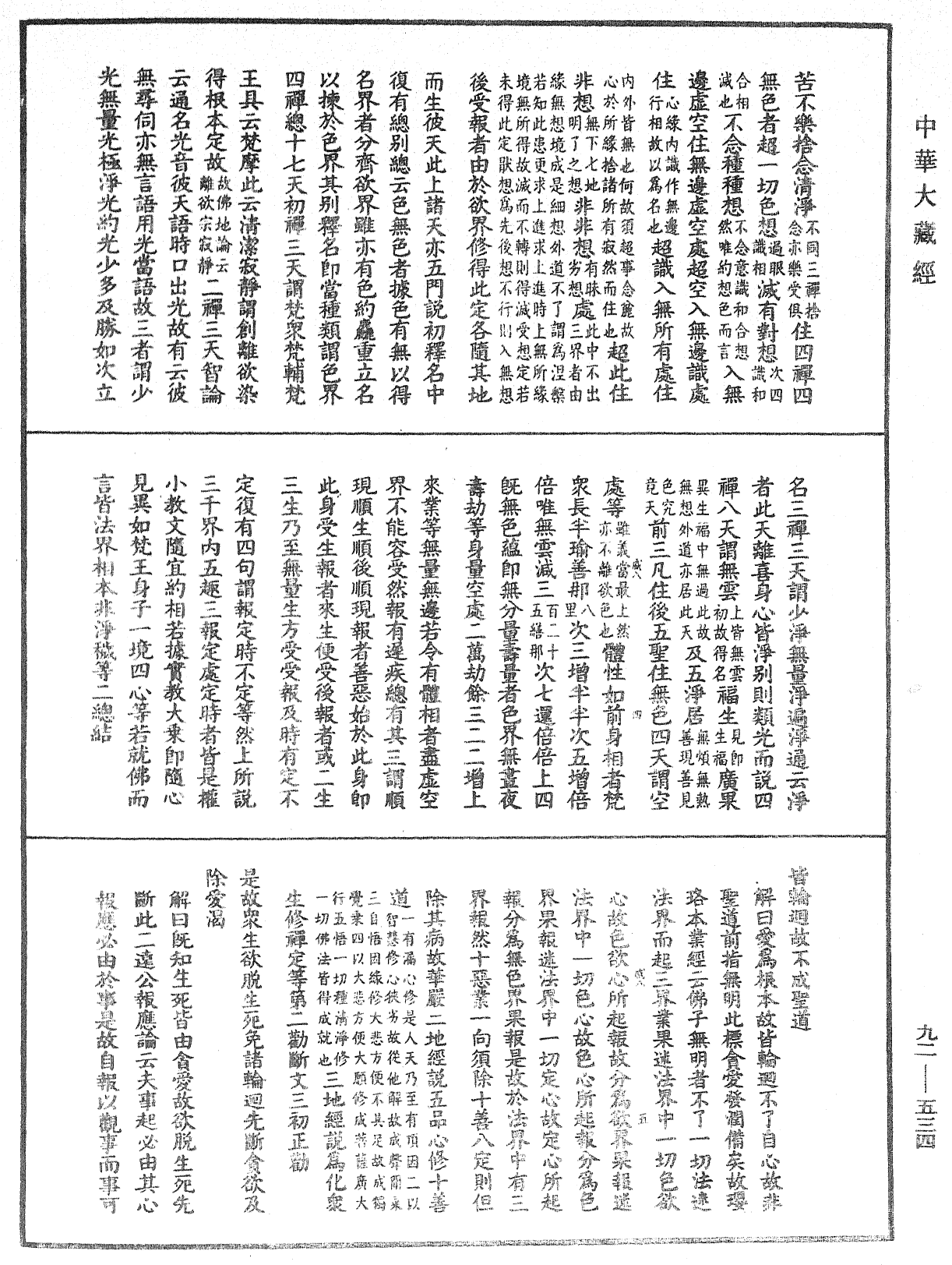 大方广圆觉经大疏《中华大藏经》_第92册_第534页