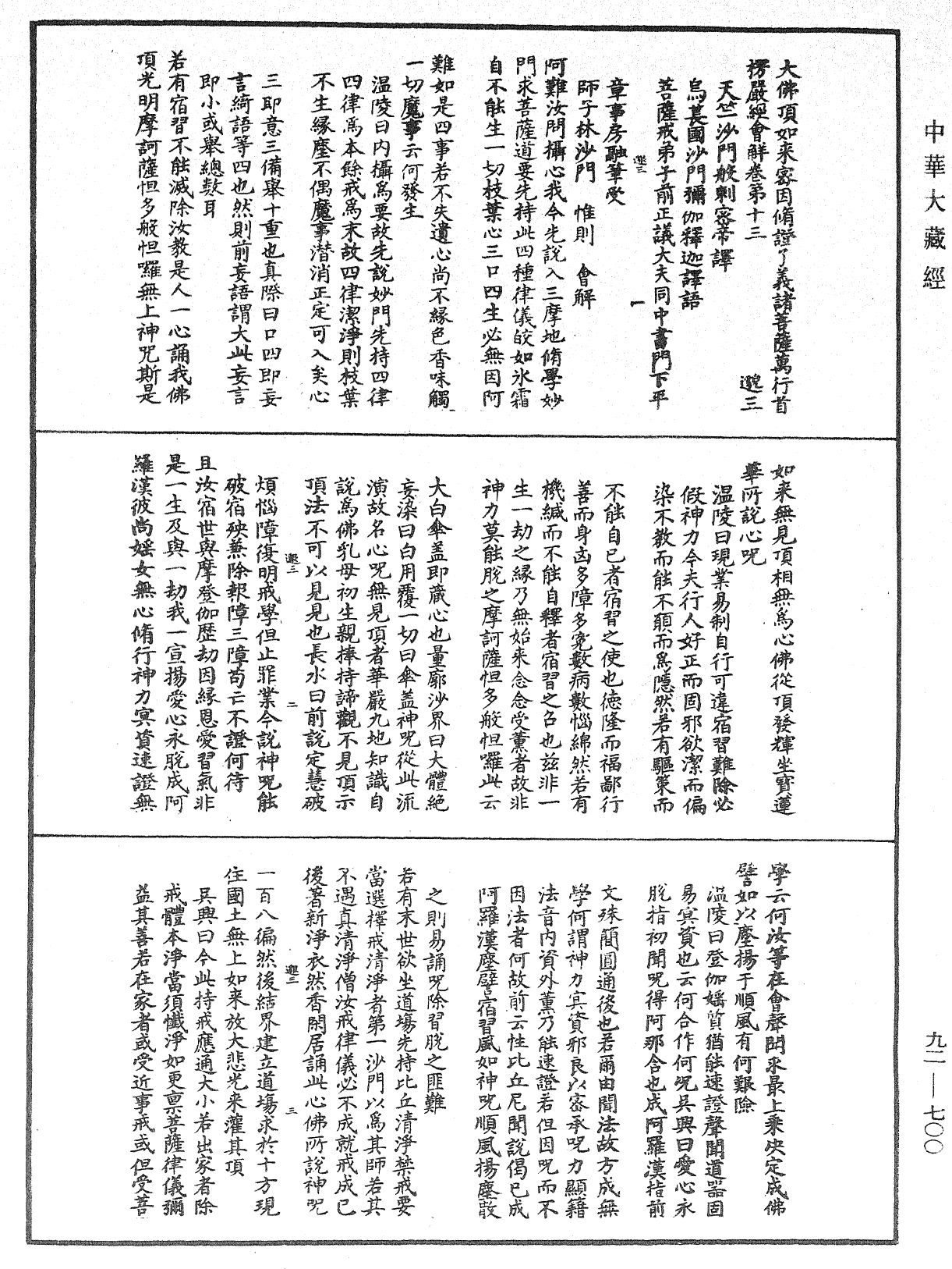 大佛頂如來密因修證了義諸菩薩萬行首楞嚴經會解《中華大藏經》_第92冊_第700頁