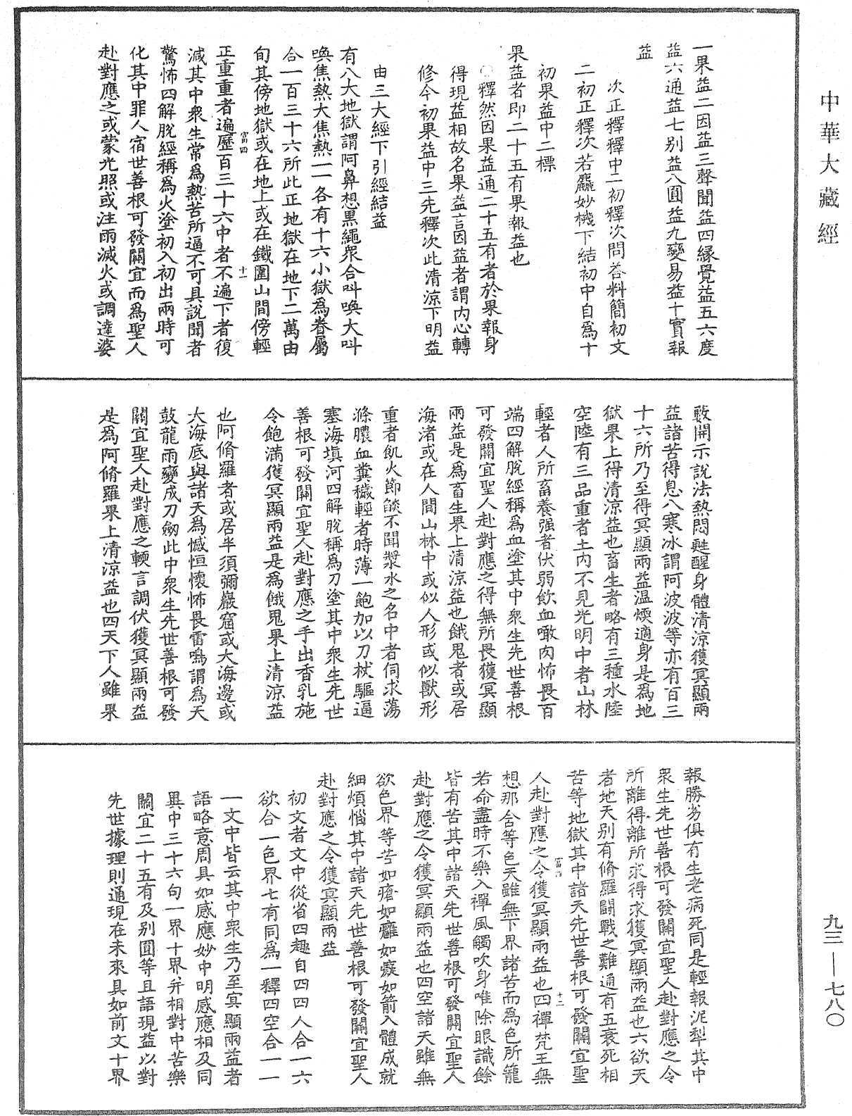 法華玄義釋籤《中華大藏經》_第93冊_第780頁