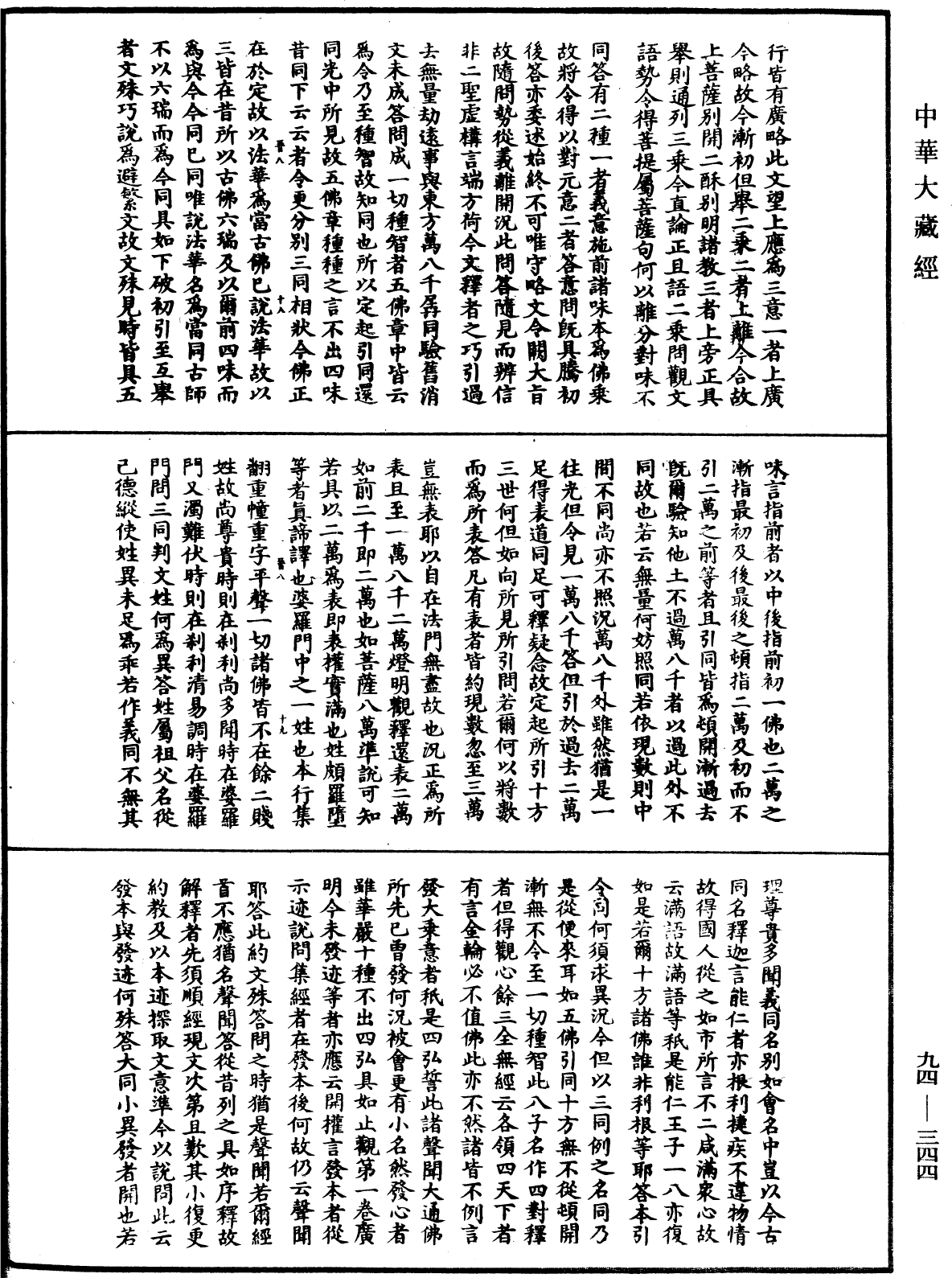 法華文句記《中華大藏經》_第94冊_第344頁