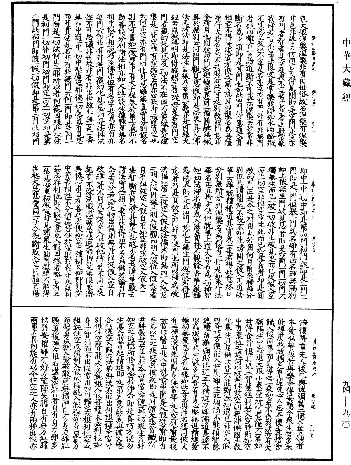 摩訶止觀《中華大藏經》_第94冊_第930頁