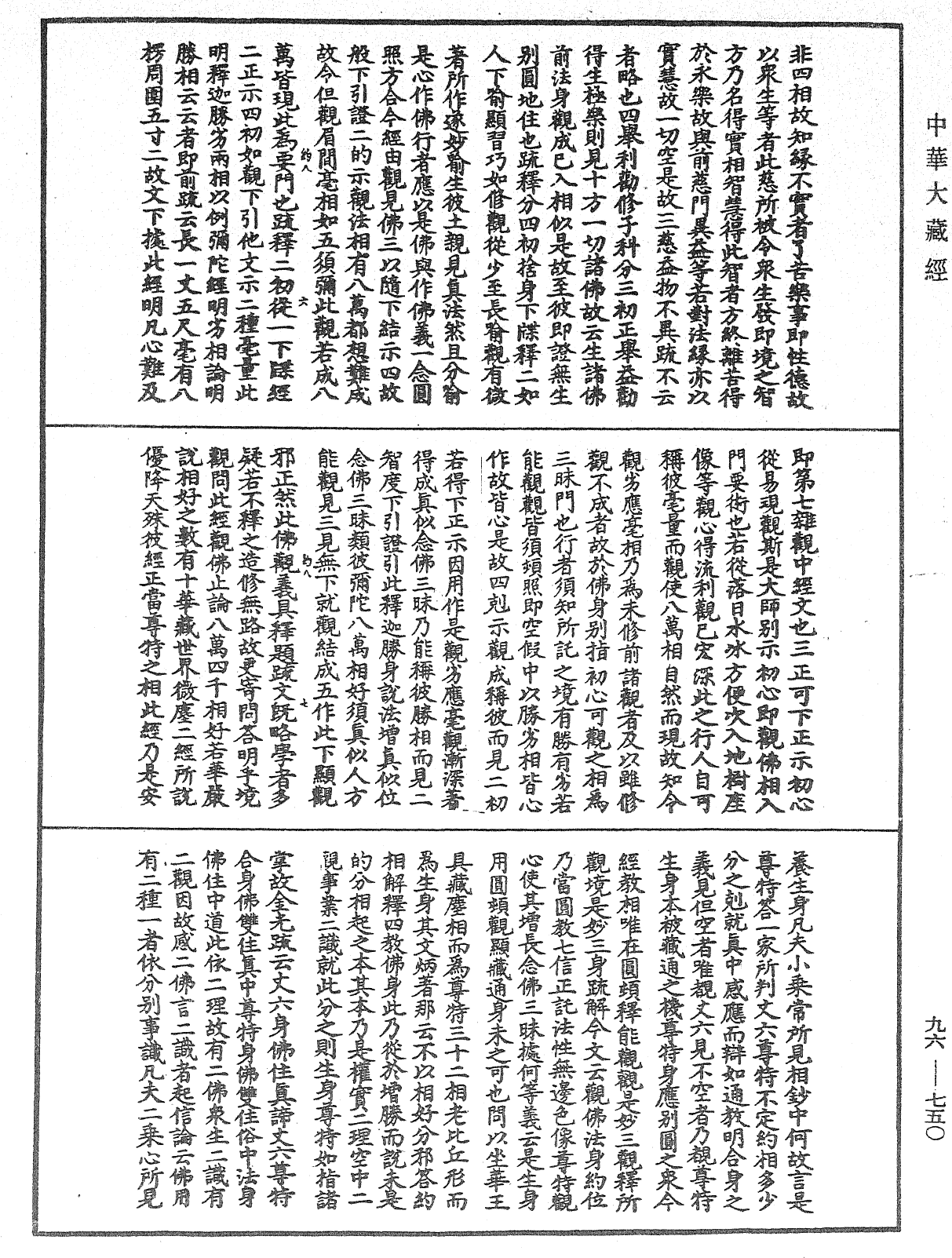 觀無量壽佛經疏妙宗鈔《中華大藏經》_第96冊_第750頁