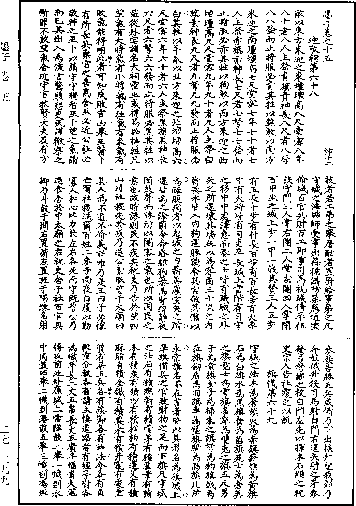 墨子《道藏》第27冊_第299頁