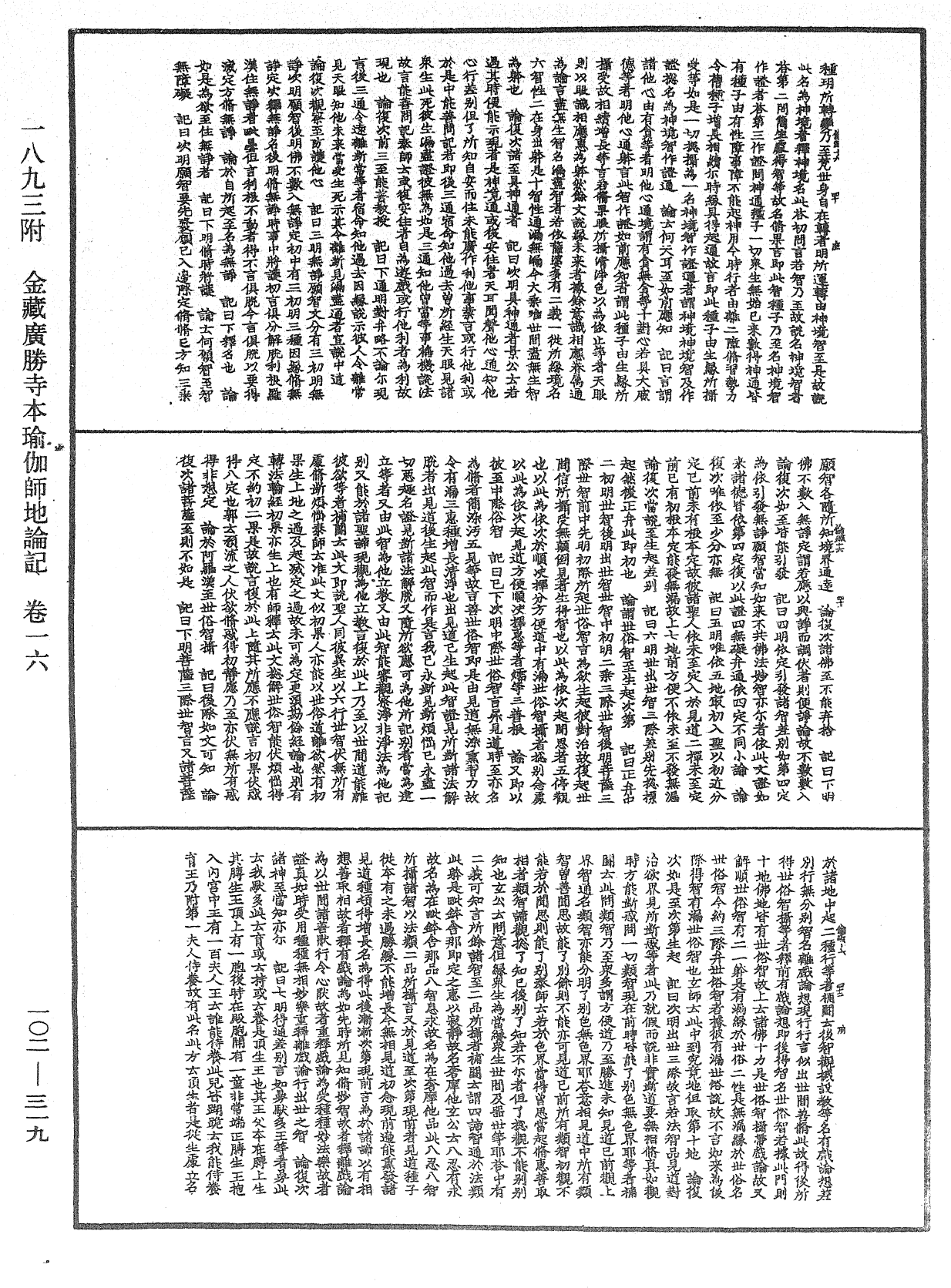 瑜伽師地論記《中華大藏經》_第102冊_第319頁