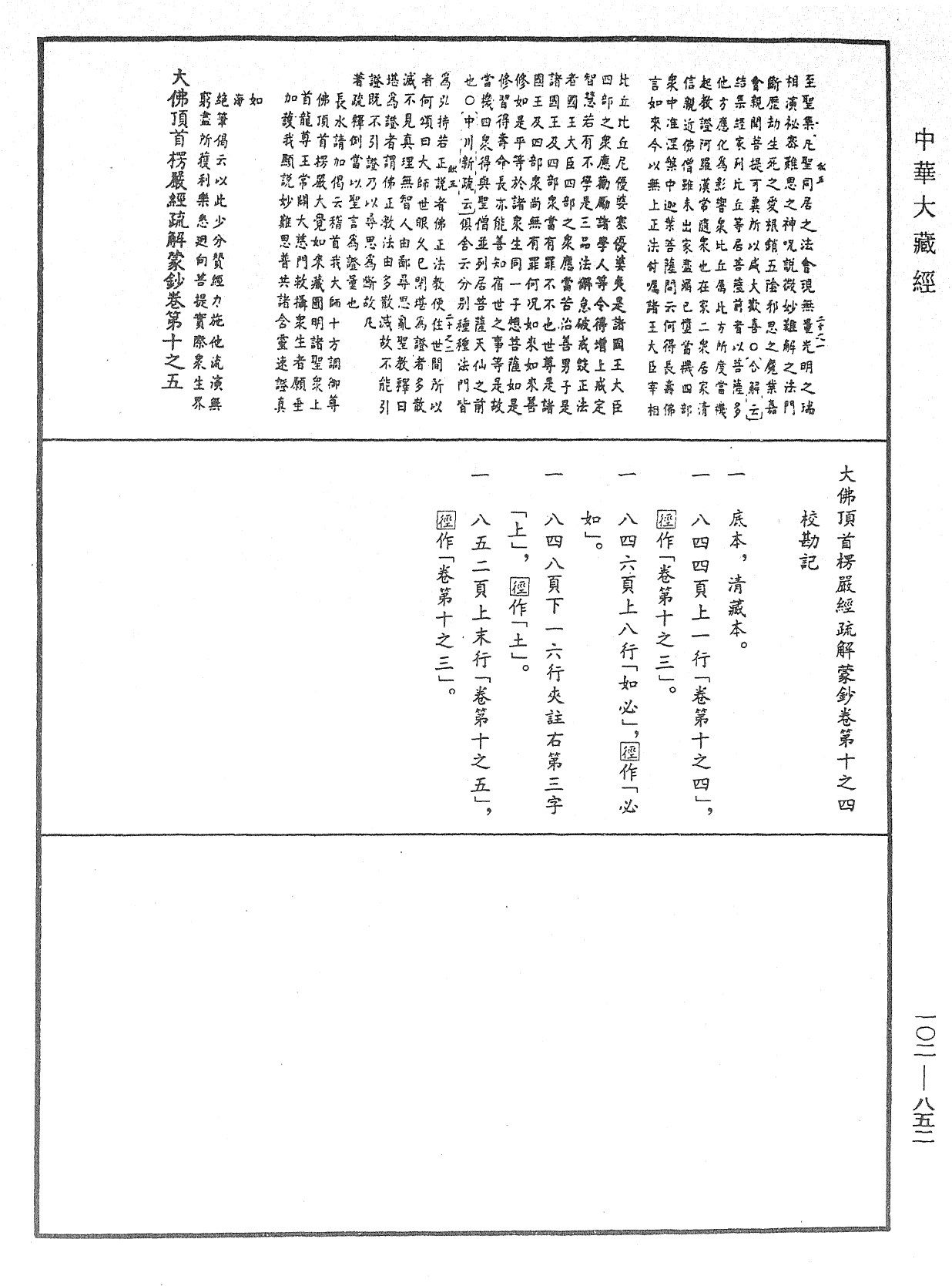 大佛頂首楞嚴經疏解蒙鈔《中華大藏經》_第102冊_第852頁