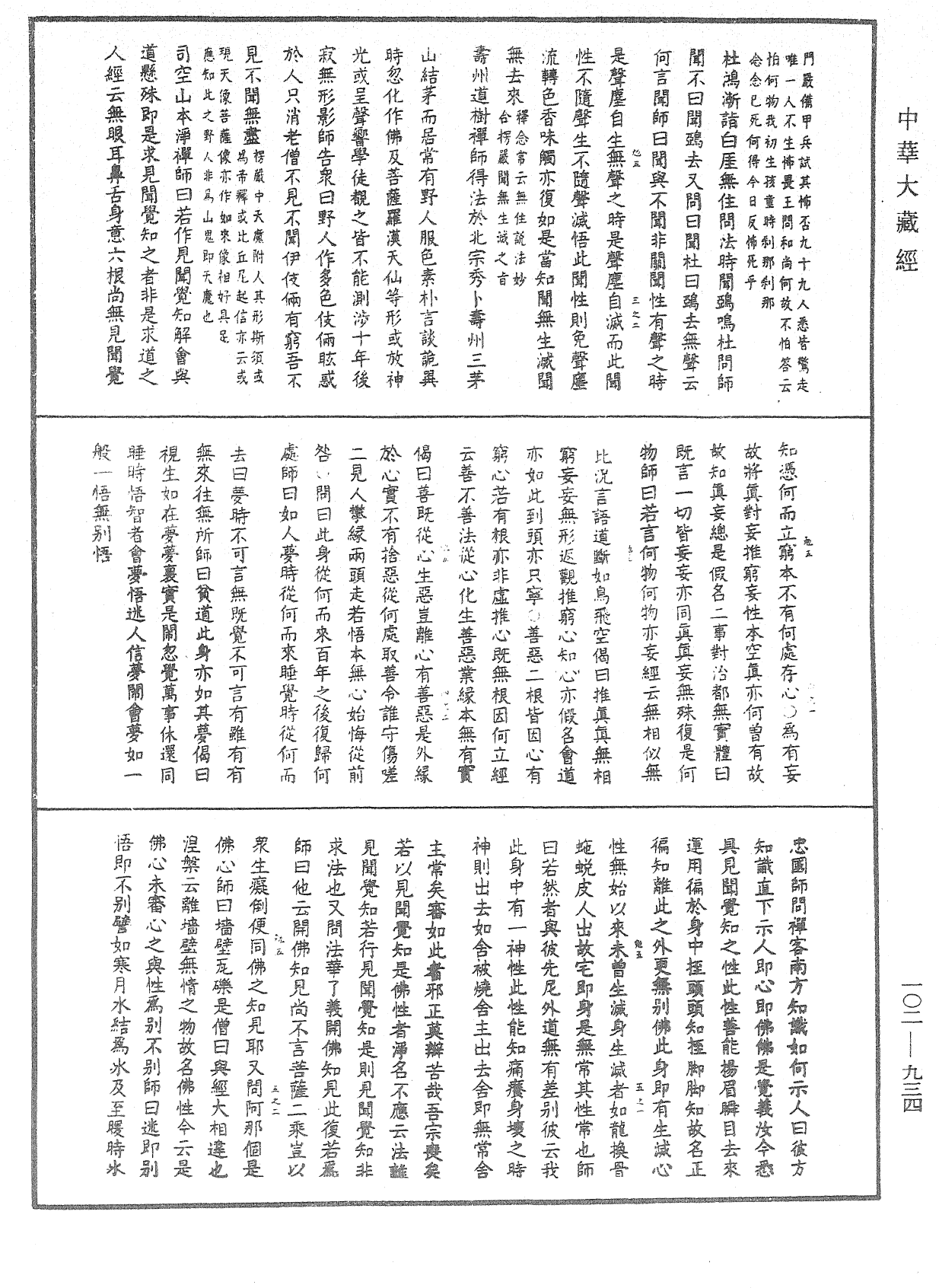 大佛頂首楞嚴經疏解蒙鈔《中華大藏經》_第102冊_第934頁