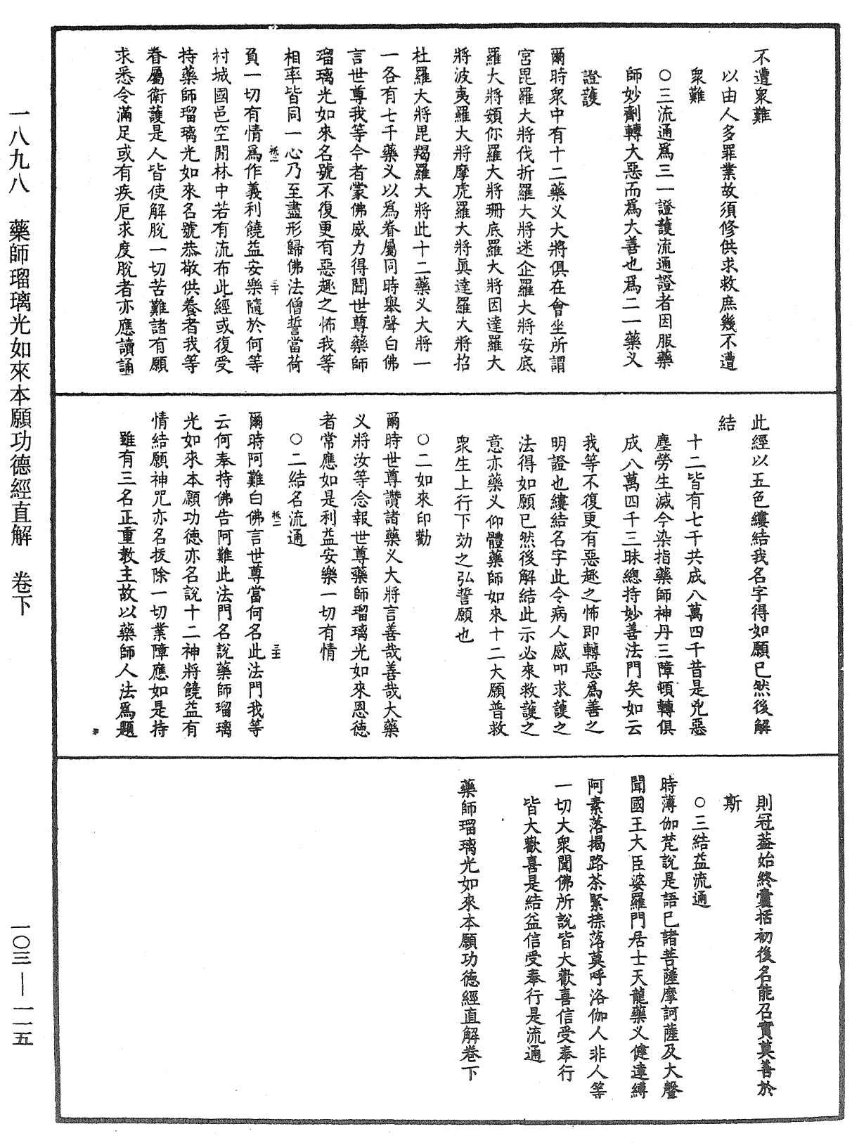 藥師瑠璃光如來本願功德經直解《中華大藏經》_第103冊_第115頁