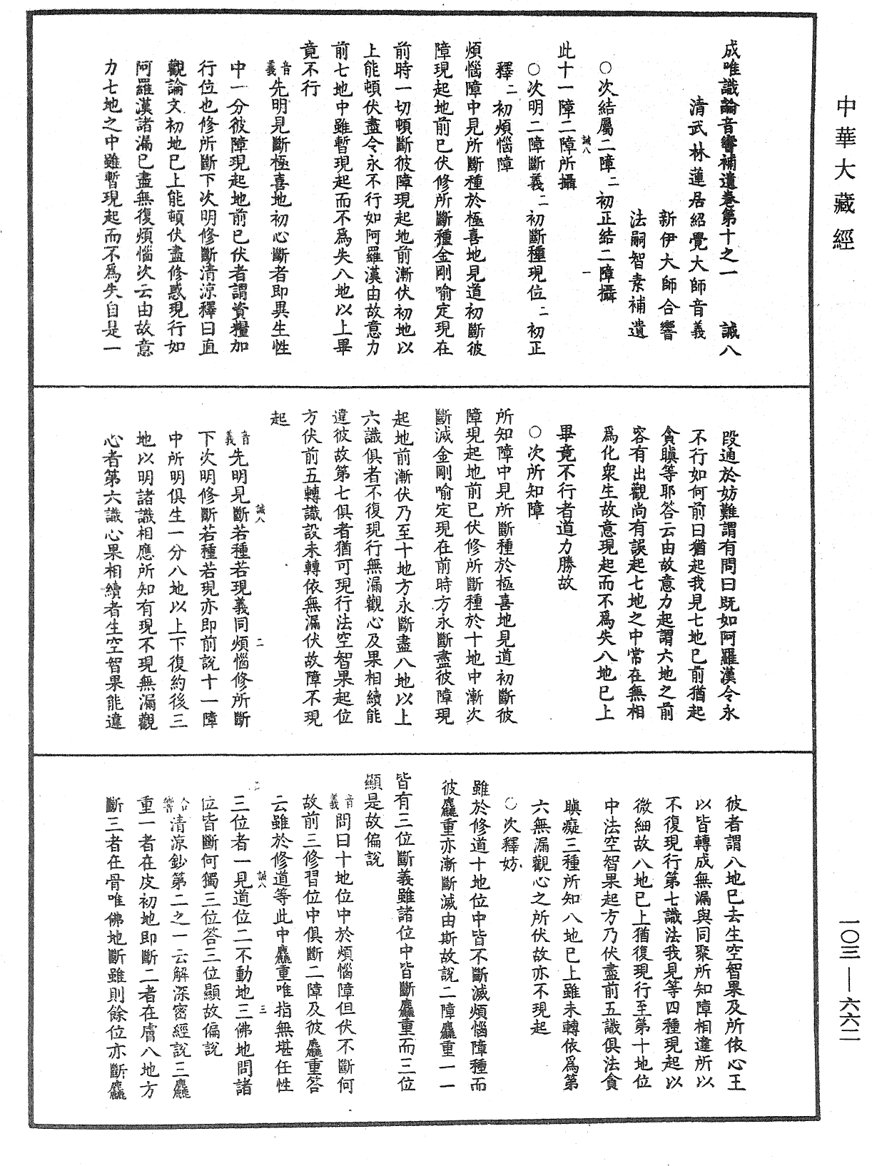 成唯識論音響補遺《中華大藏經》_第103冊_第662頁