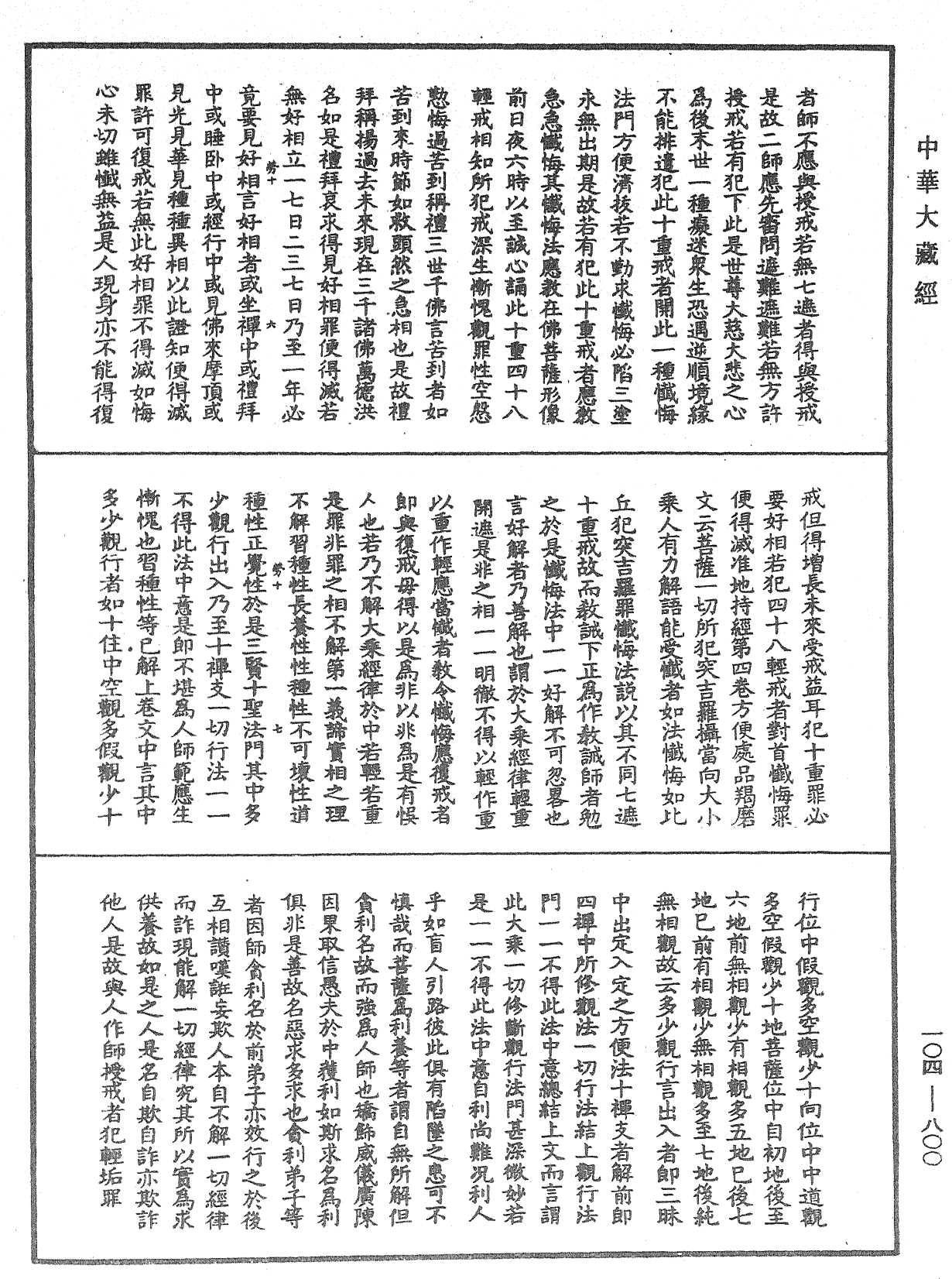 佛說梵網經直解《中華大藏經》_第104冊_第800頁