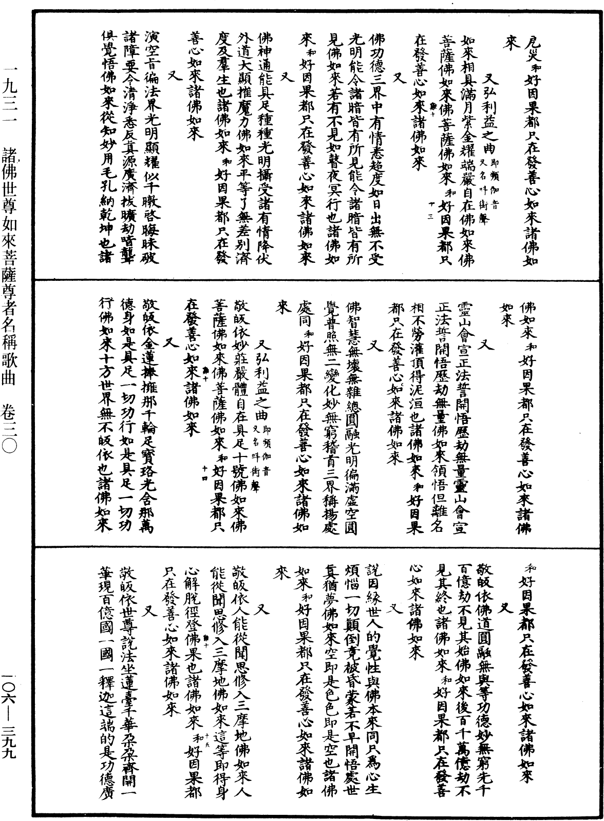 諸佛世尊如來菩薩尊者名稱歌曲《中華大藏經》_第106冊_第399頁