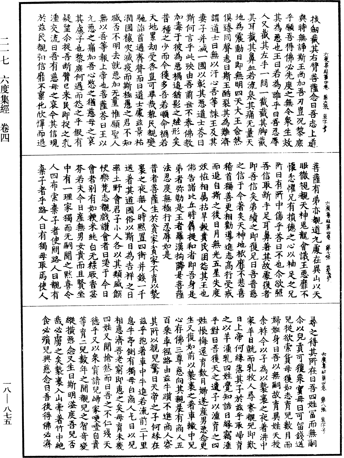 六度集經《中華大藏經》_第18冊_第875頁