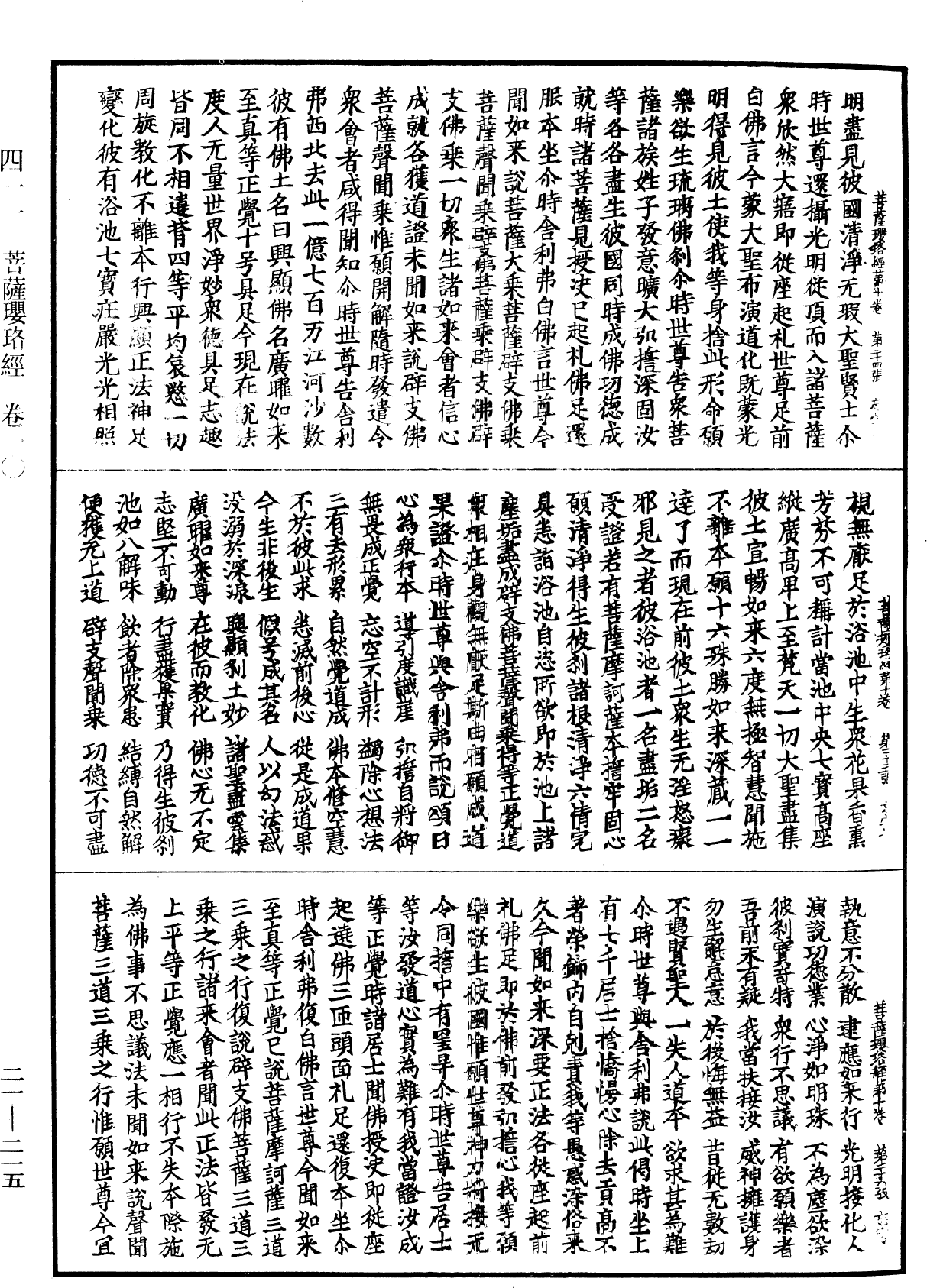 菩薩瓔珞經《中華大藏經》_第21冊_第215頁