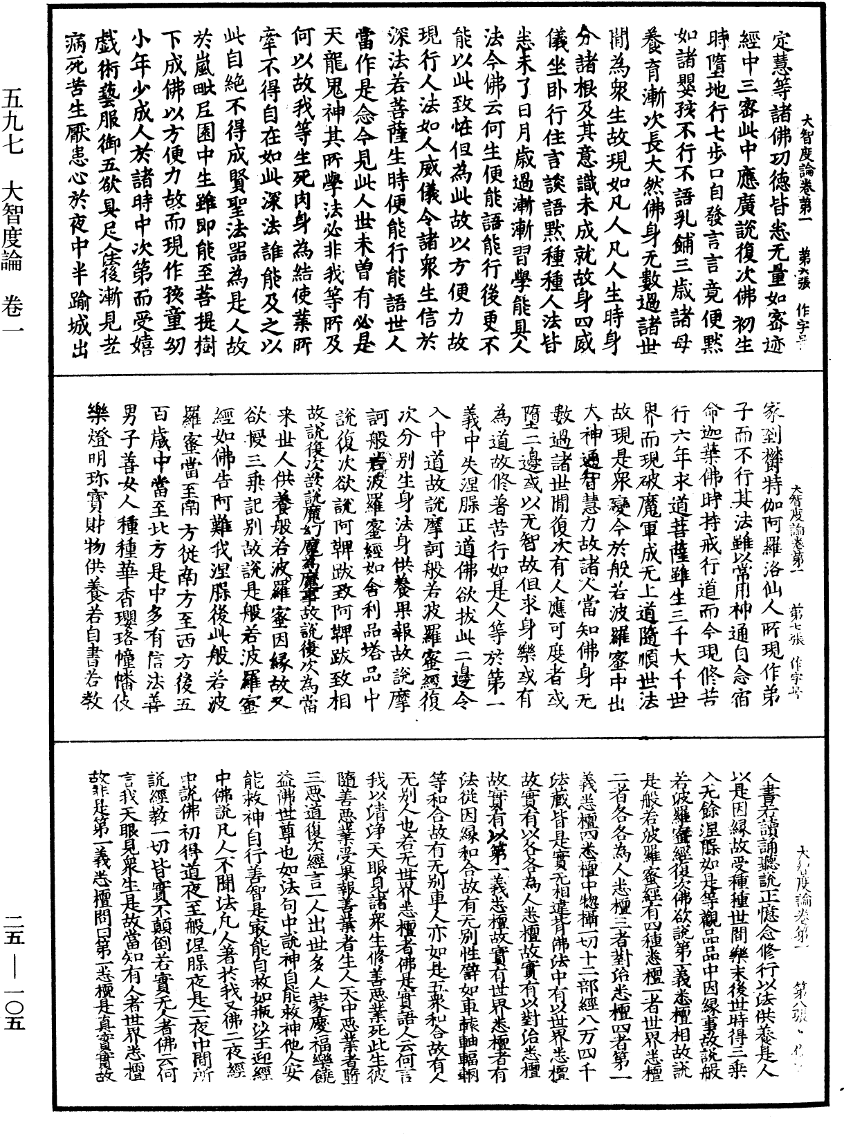 大智度論《中華大藏經》_第25冊_第105頁