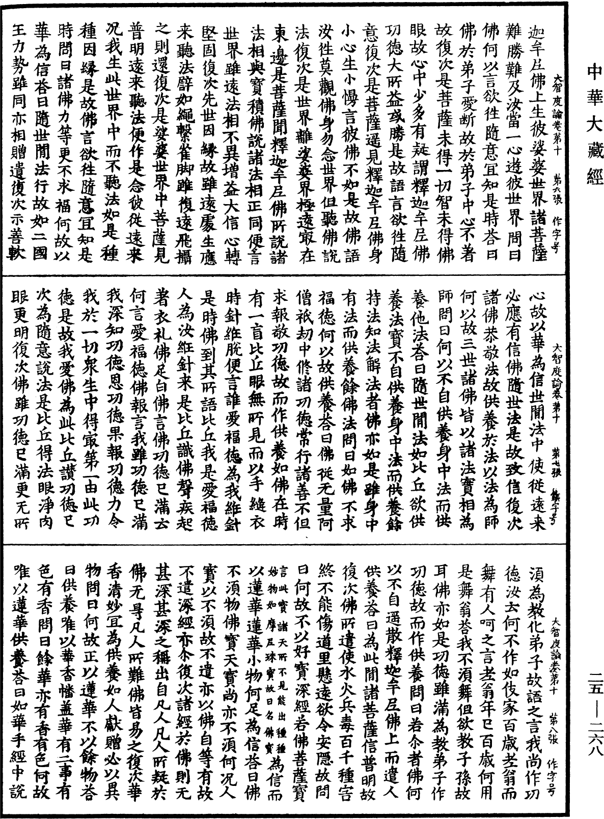 大智度論《中華大藏經》_第25冊_第268頁