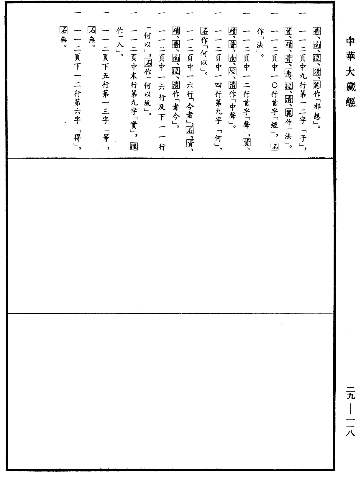 百論《中華大藏經》_第29冊_第0118頁2