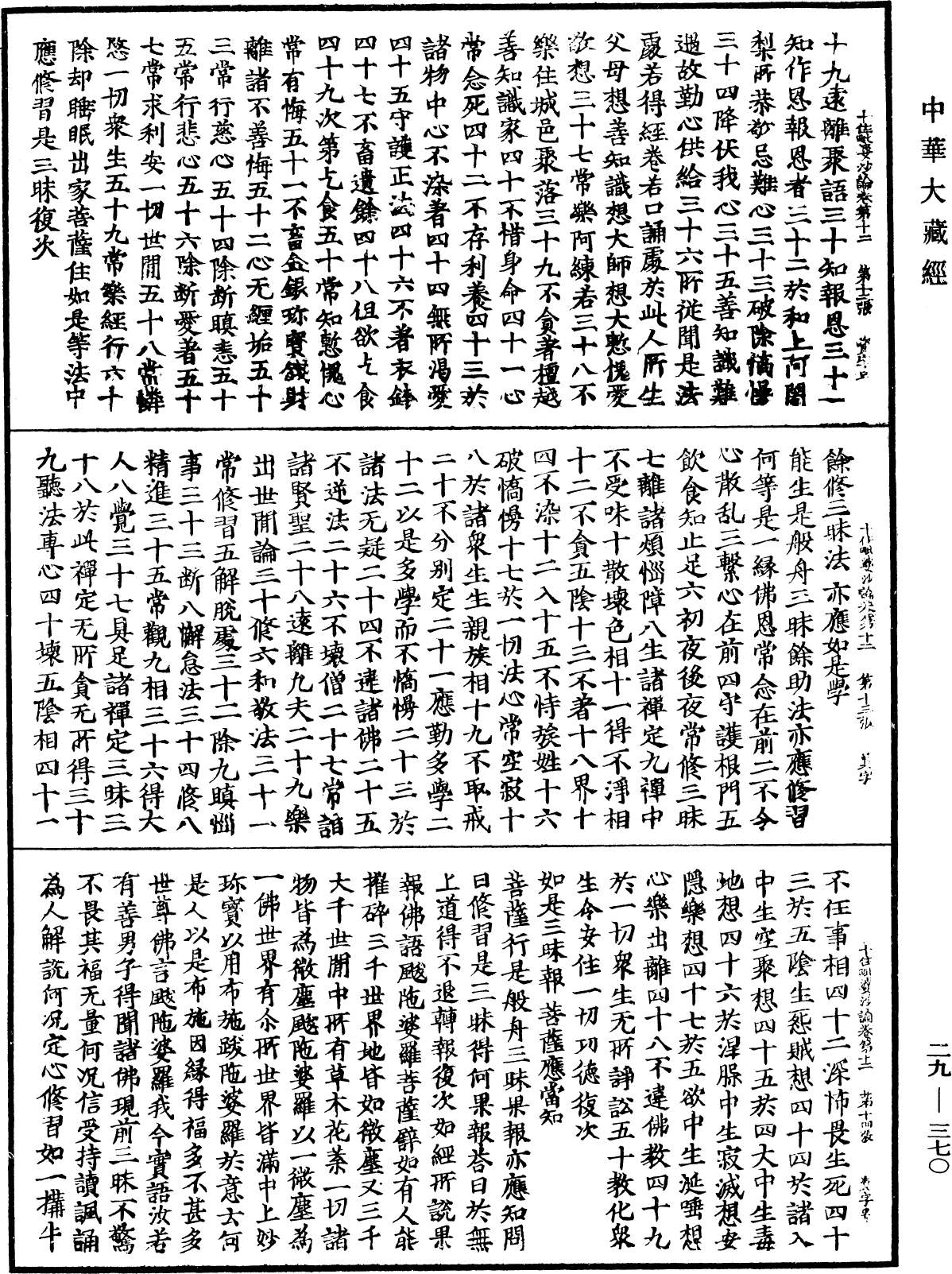 十住毗婆沙論《中華大藏經》_第29冊_第0370頁