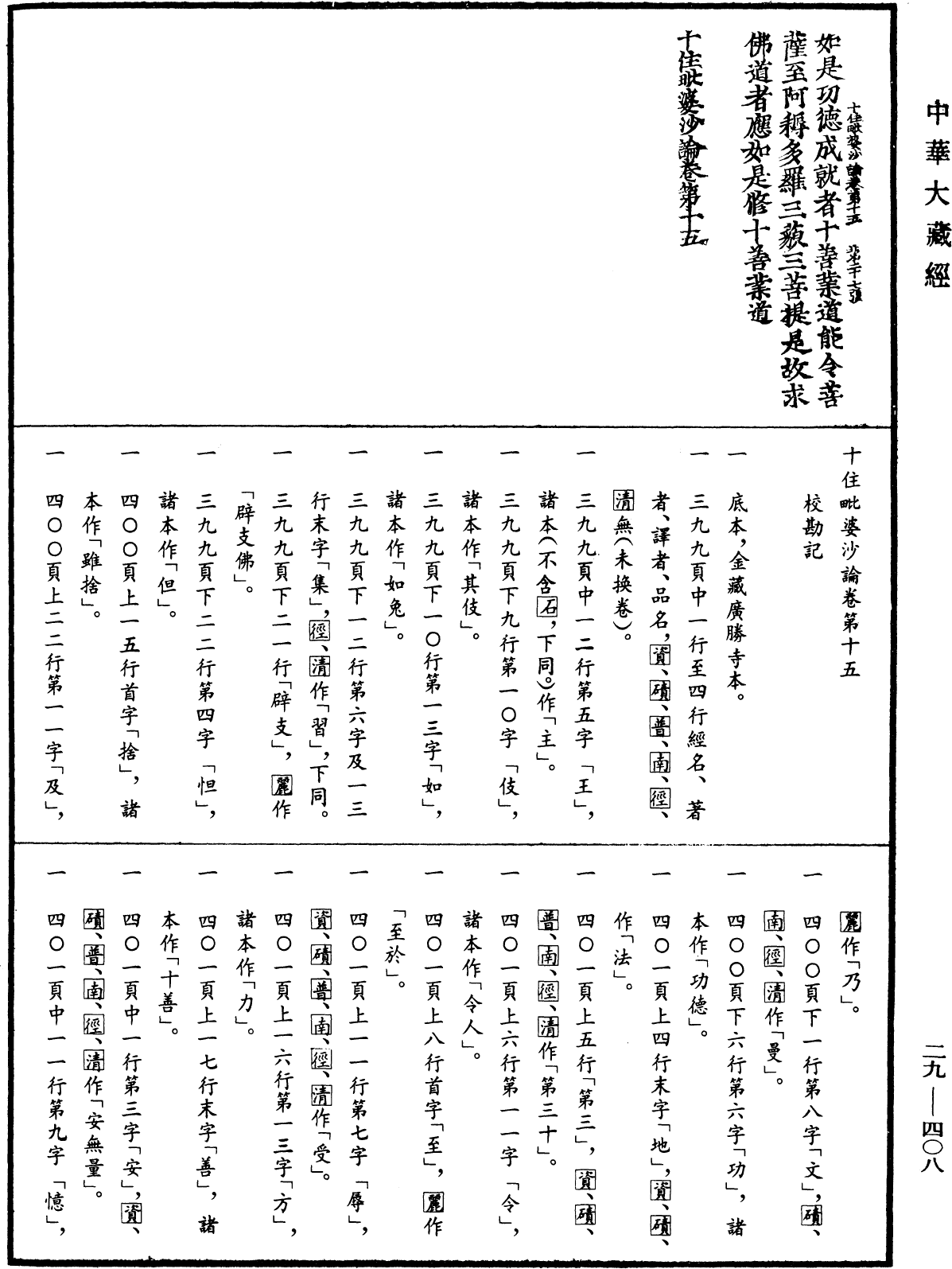 十住毗婆沙論《中華大藏經》_第29冊_第0408頁