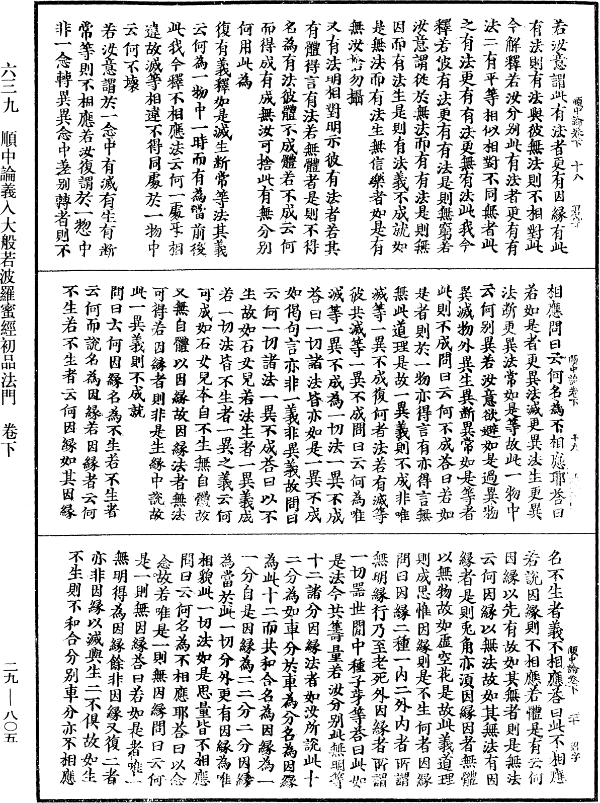 順中論義入大般若波羅蜜經初品法門《中華大藏經》_第29冊_第0805頁