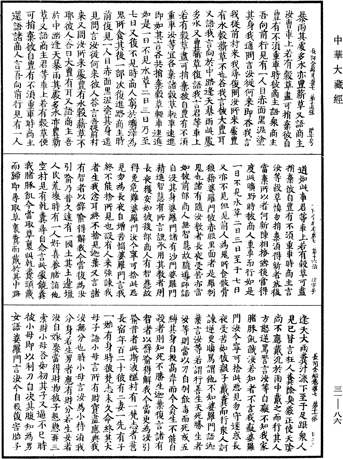 佛說長阿含經《中華大藏經》_第31冊_第0086頁