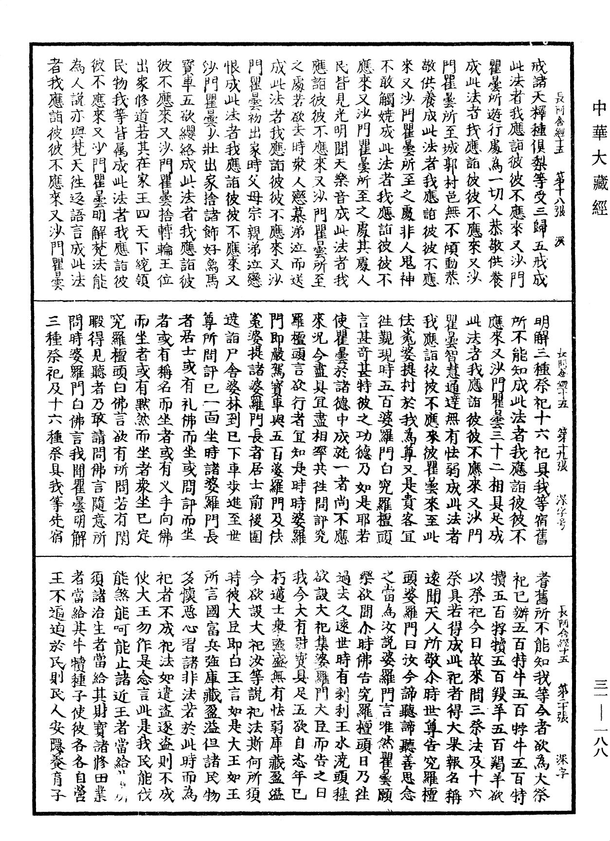 佛說長阿含經《中華大藏經》_第31冊_第0188頁