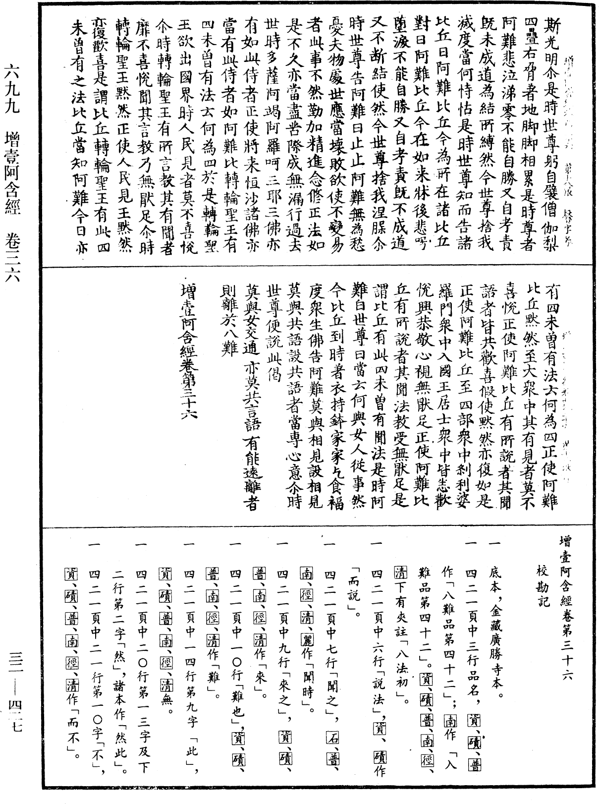 增壹阿含經《中華大藏經》_第32冊_第0427頁