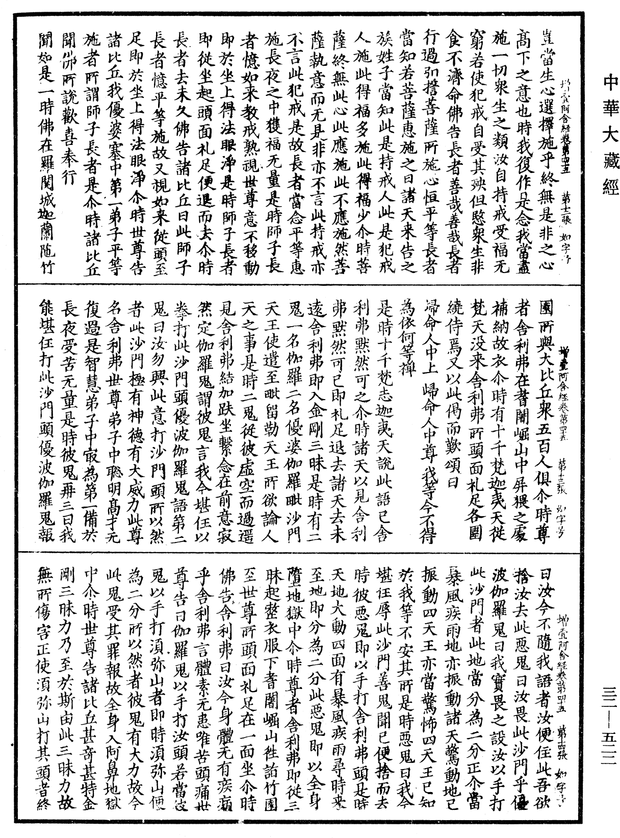 增壹阿含經《中華大藏經》_第32冊_第0522頁