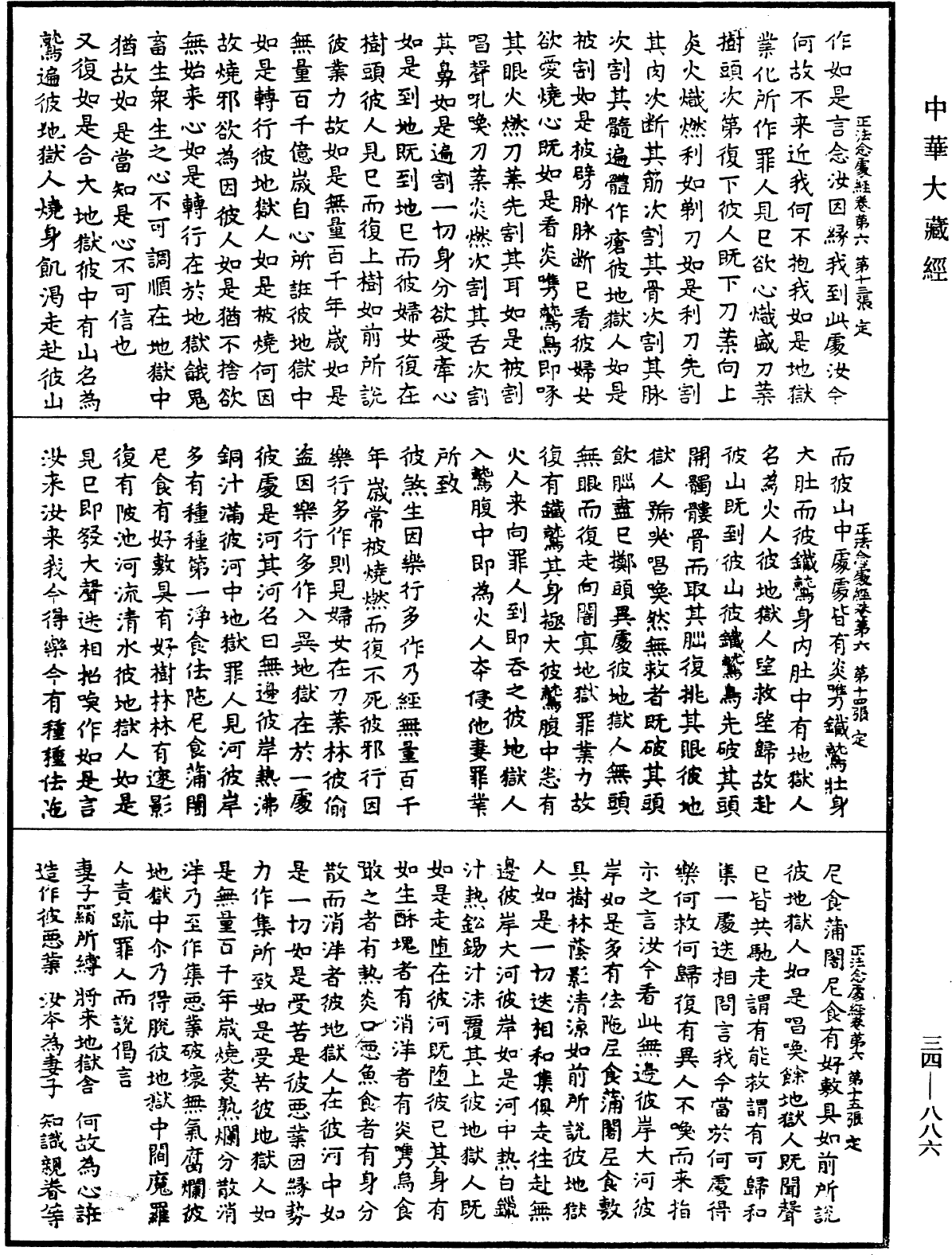 正法念處經《中華大藏經》_第34冊_第0886頁