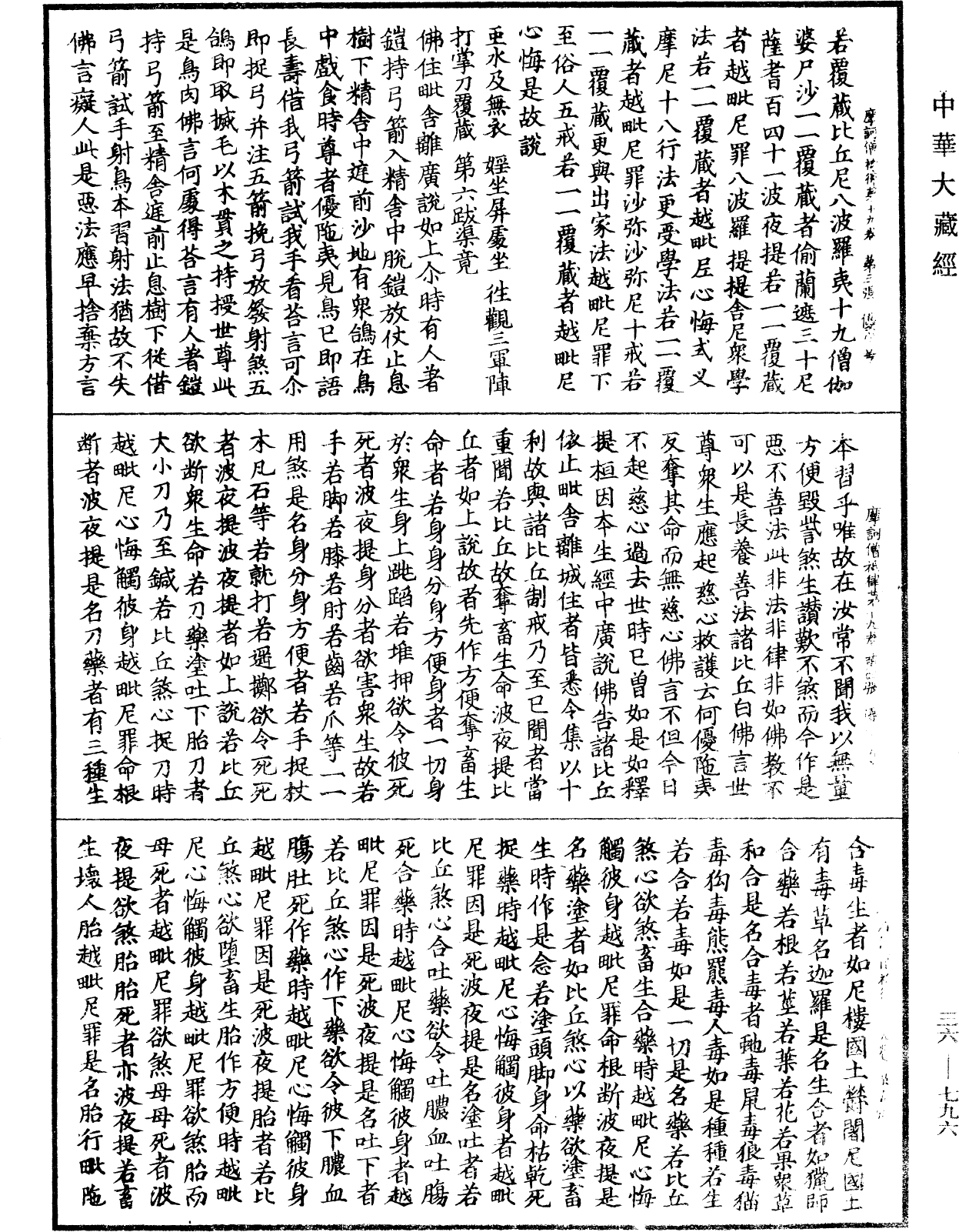 摩訶僧祇律《中華大藏經》_第36冊_第0796頁