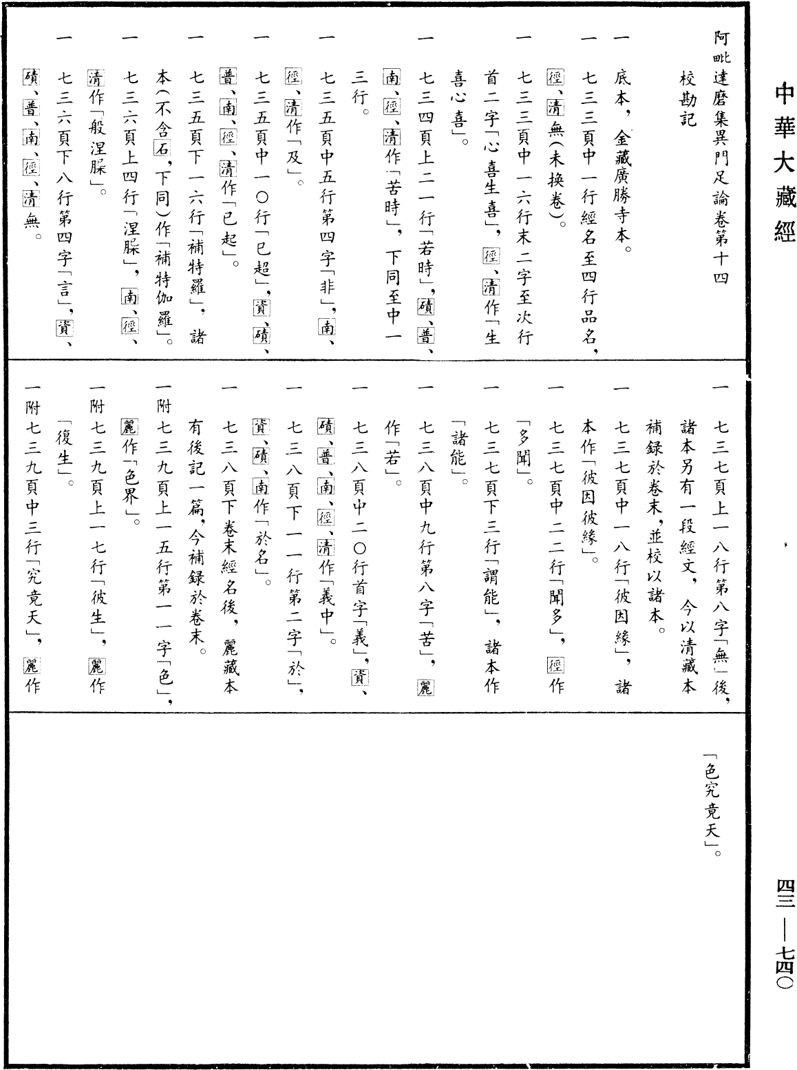 阿毗達磨集異門足論《中華大藏經》_第43冊_第740頁14