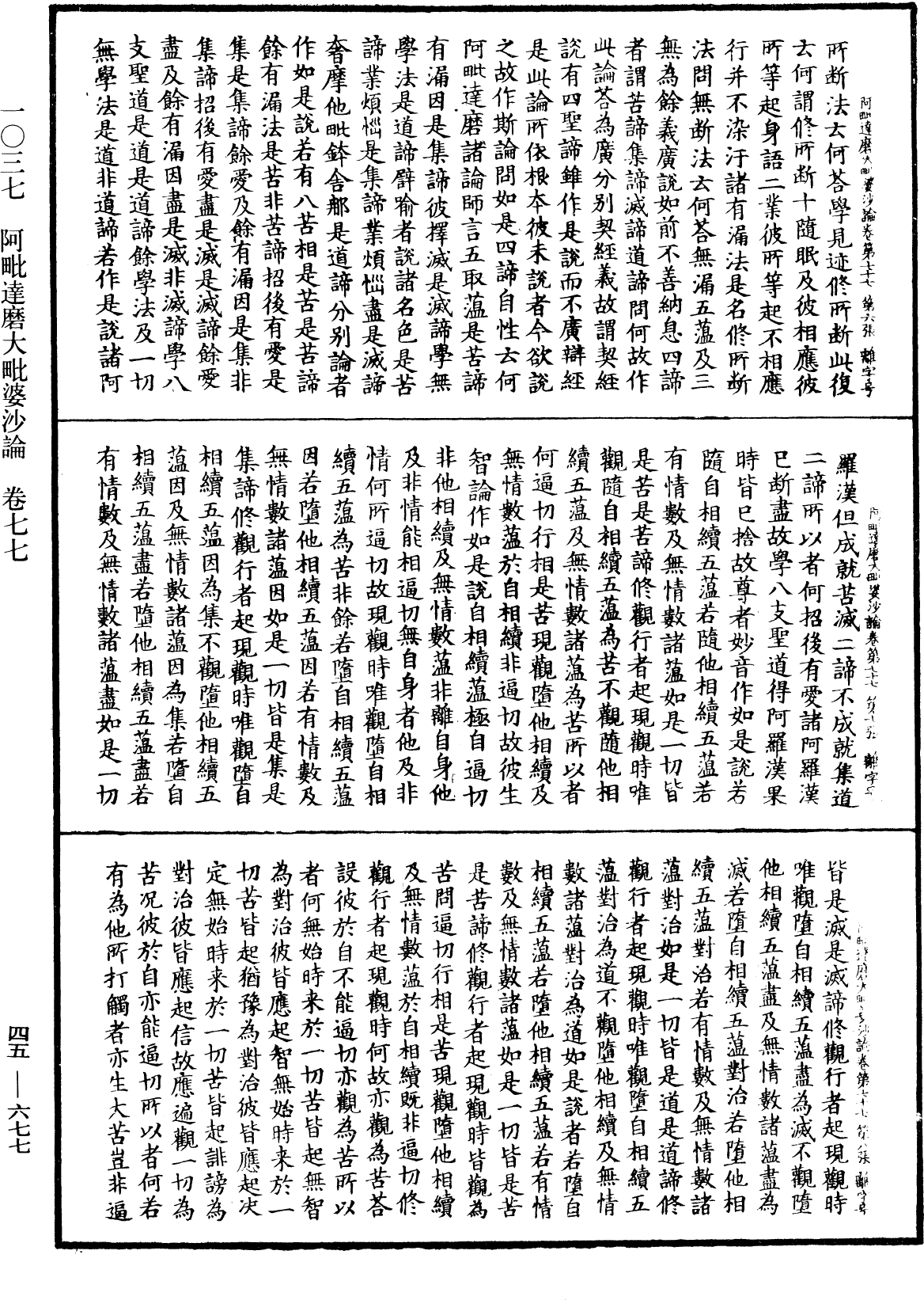 阿毗達磨大毗婆沙論《中華大藏經》_第45冊_第677頁