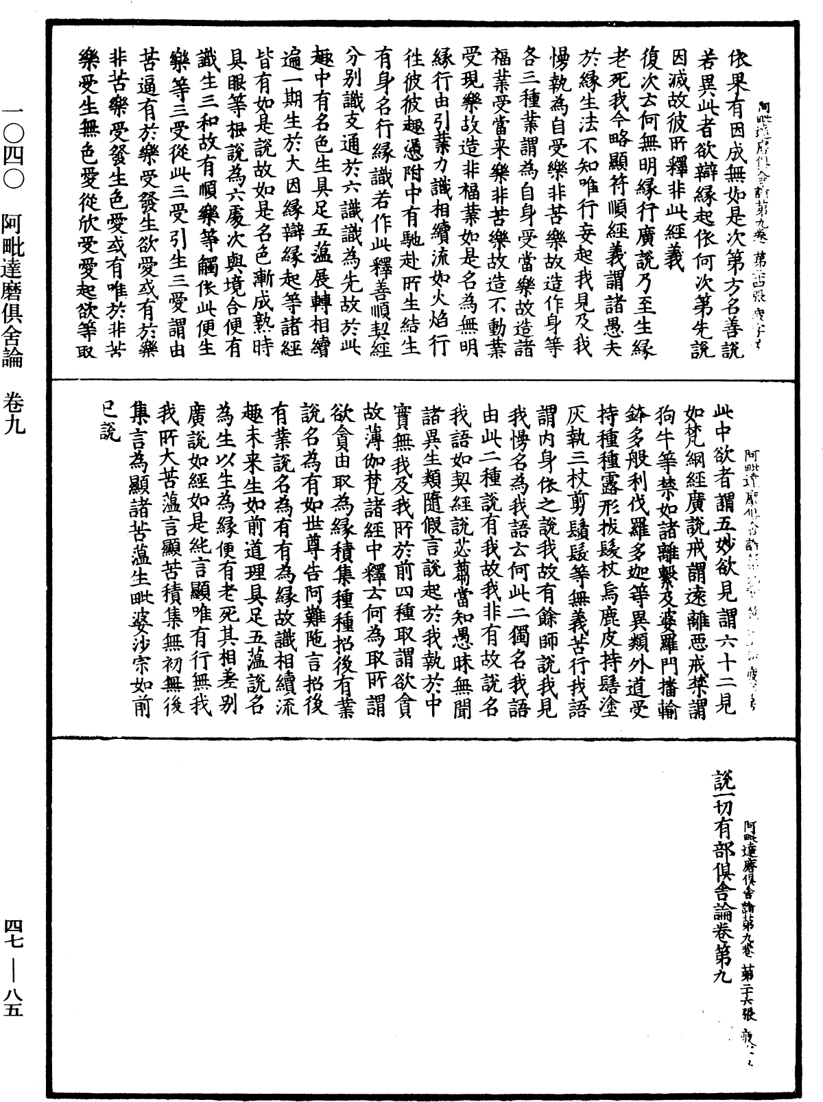 阿毗達磨俱舍論《中華大藏經》_第47冊_第085頁