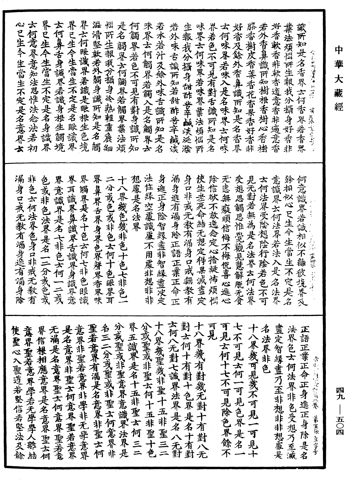 舍利弗阿毗曇論《中華大藏經》_第49冊_第0504頁