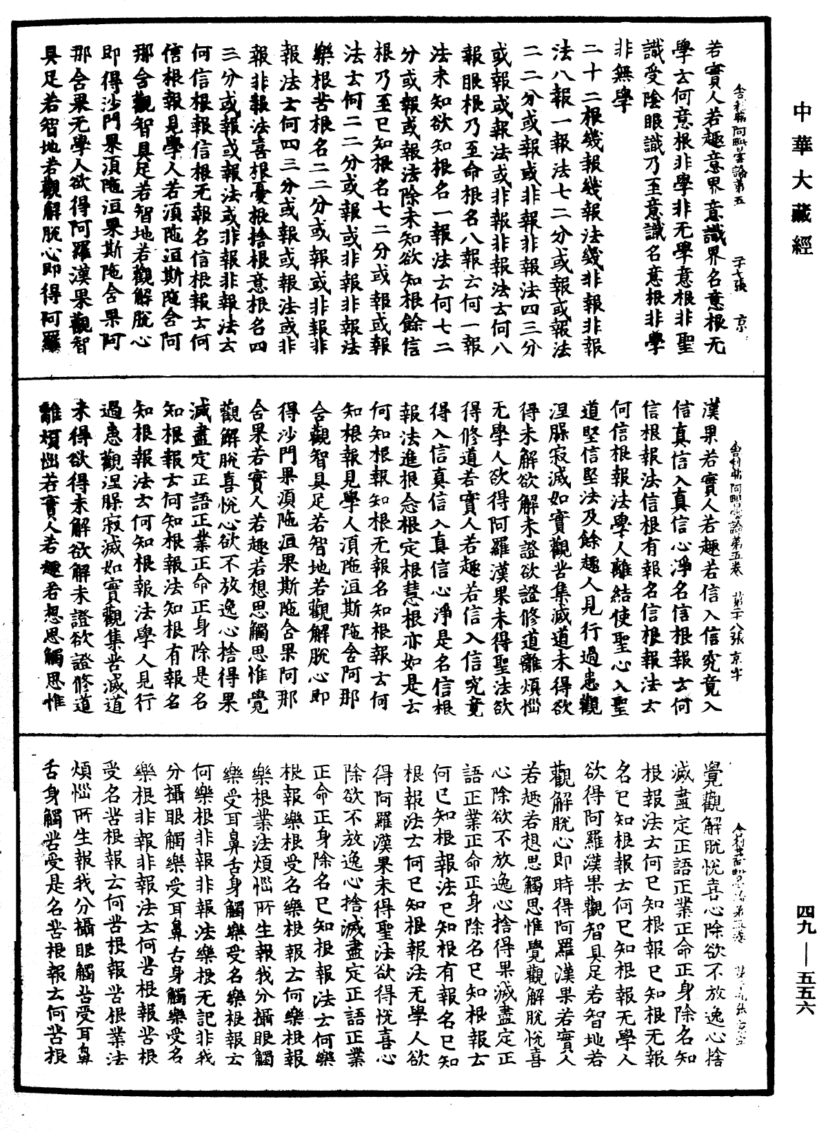 舍利弗阿毗曇論《中華大藏經》_第49冊_第0556頁