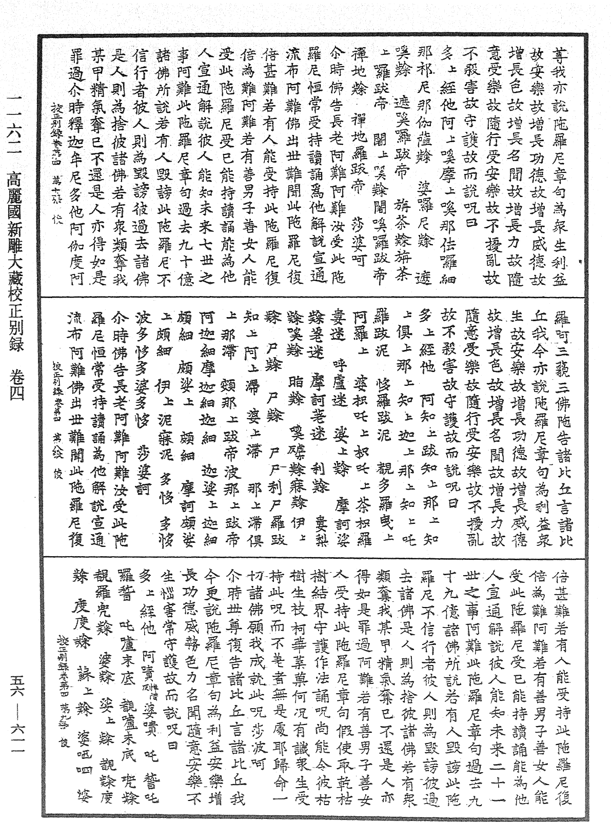 高麗國新雕大藏校正別錄《中華大藏經》_第56冊_第0611頁