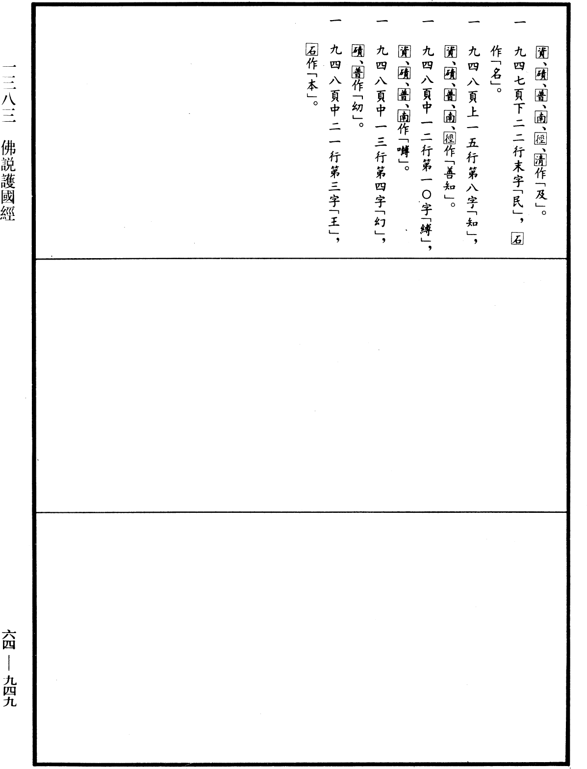 佛說護國經《中華大藏經》_第64冊_第0949頁